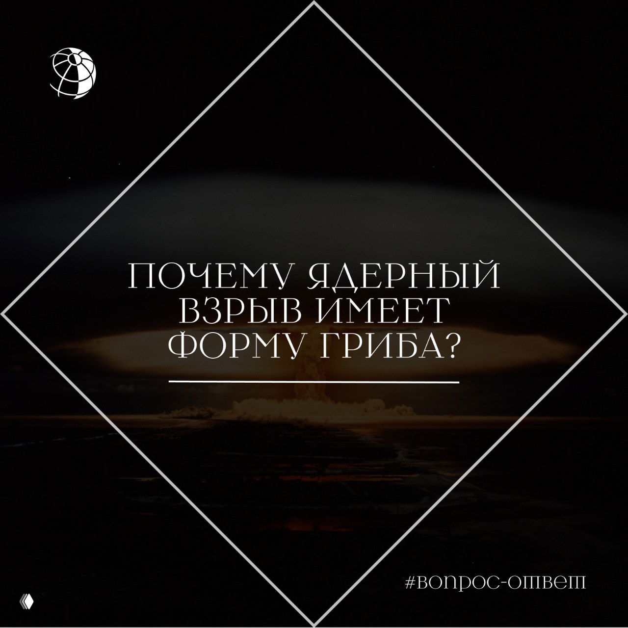 Тёмное фото с грибовидным облаком ядерного взрыва на горизонте; поверх изображения декоративная белая рамка и заголовок публикации.