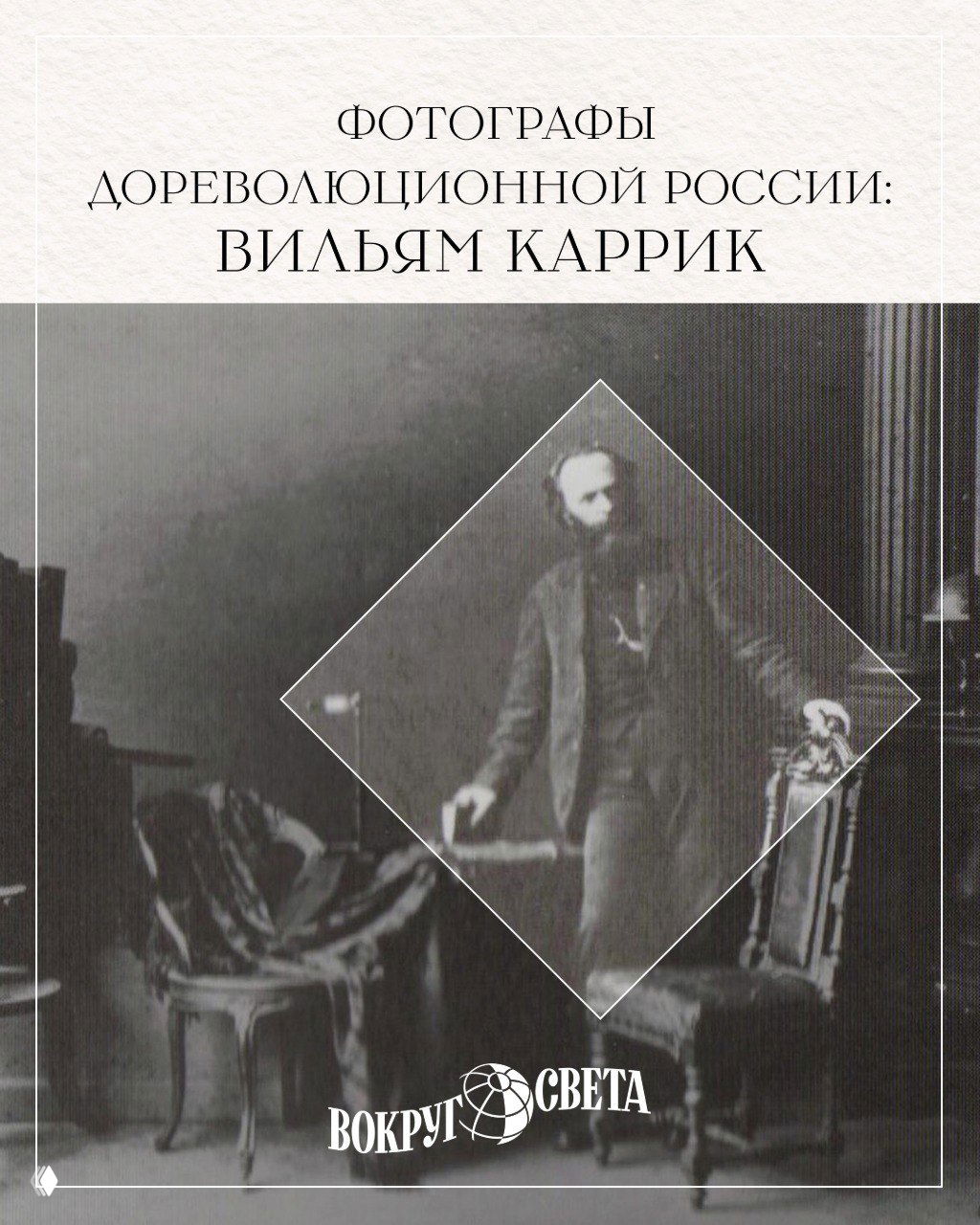 Обложка публикации с портретом Вильяма Каррика в интерьерной студии, винтажная чёрно‑белая фотография с рамкой и логотипом издания.