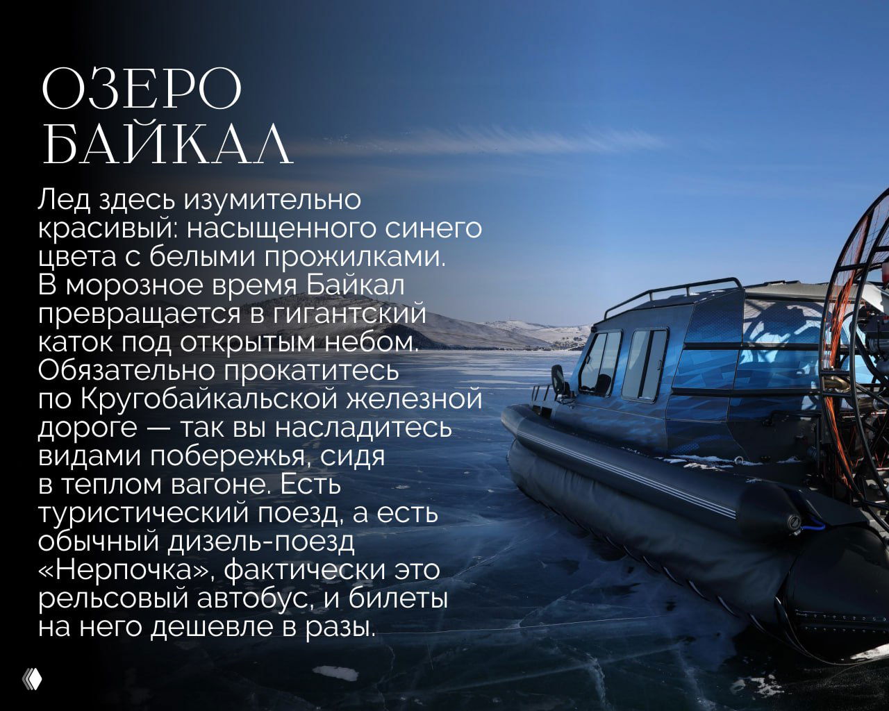 Озеро Байкал зимой: сине-белый лёд и судно у берега — вид, характерный для поездок по Кругобайкальской железной дороге и прогулок по побережью.