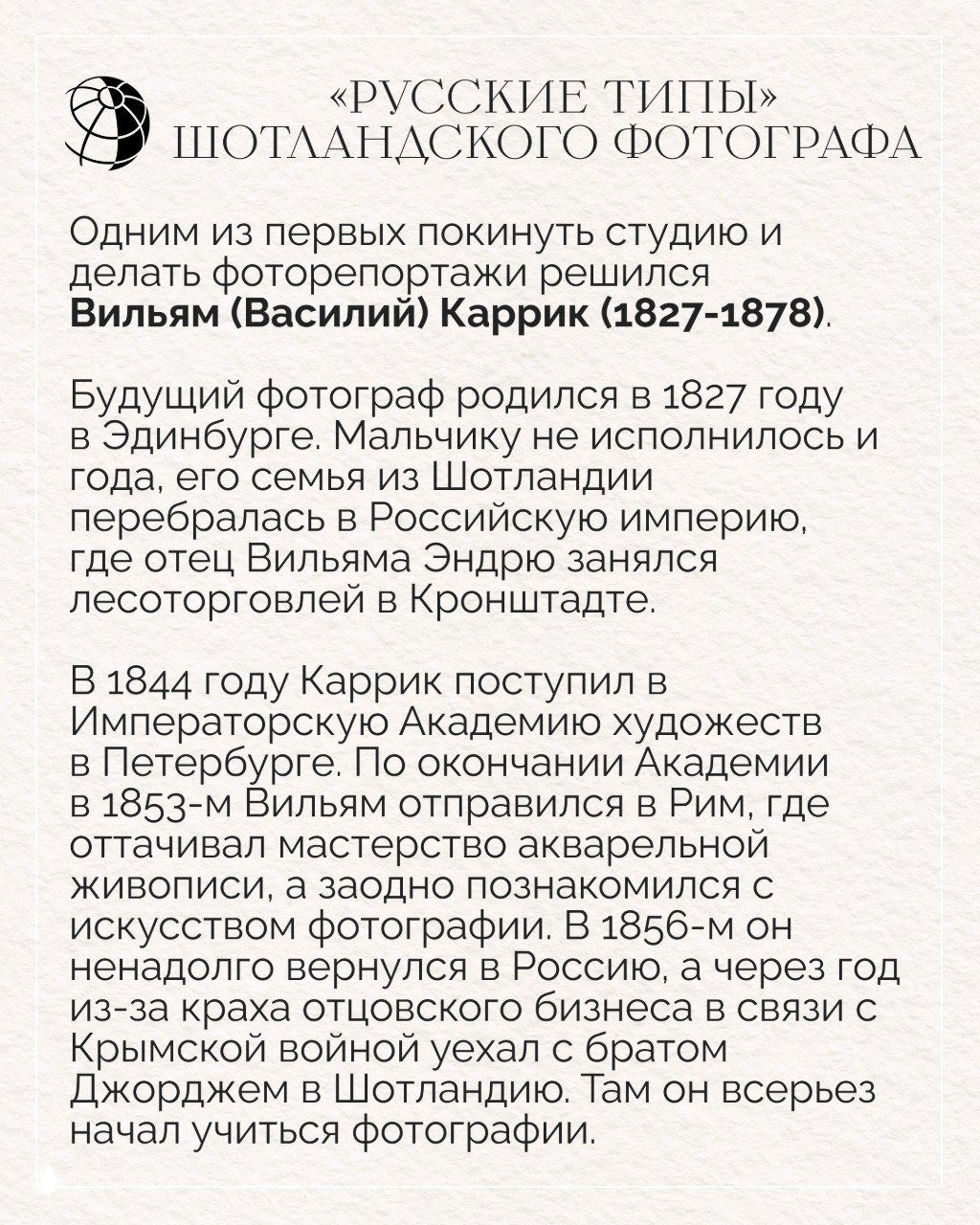 Текстовый слайд с краткой биографией Вильяма (Василия) Каррика — период рождения в Эдинбурге, переезд семьи в Российскую империю и ранние годы.