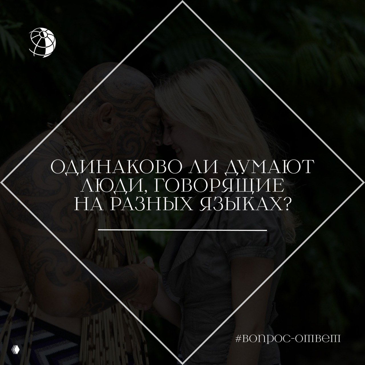 Одинаково ли думают люди, говорящие на разных языках?