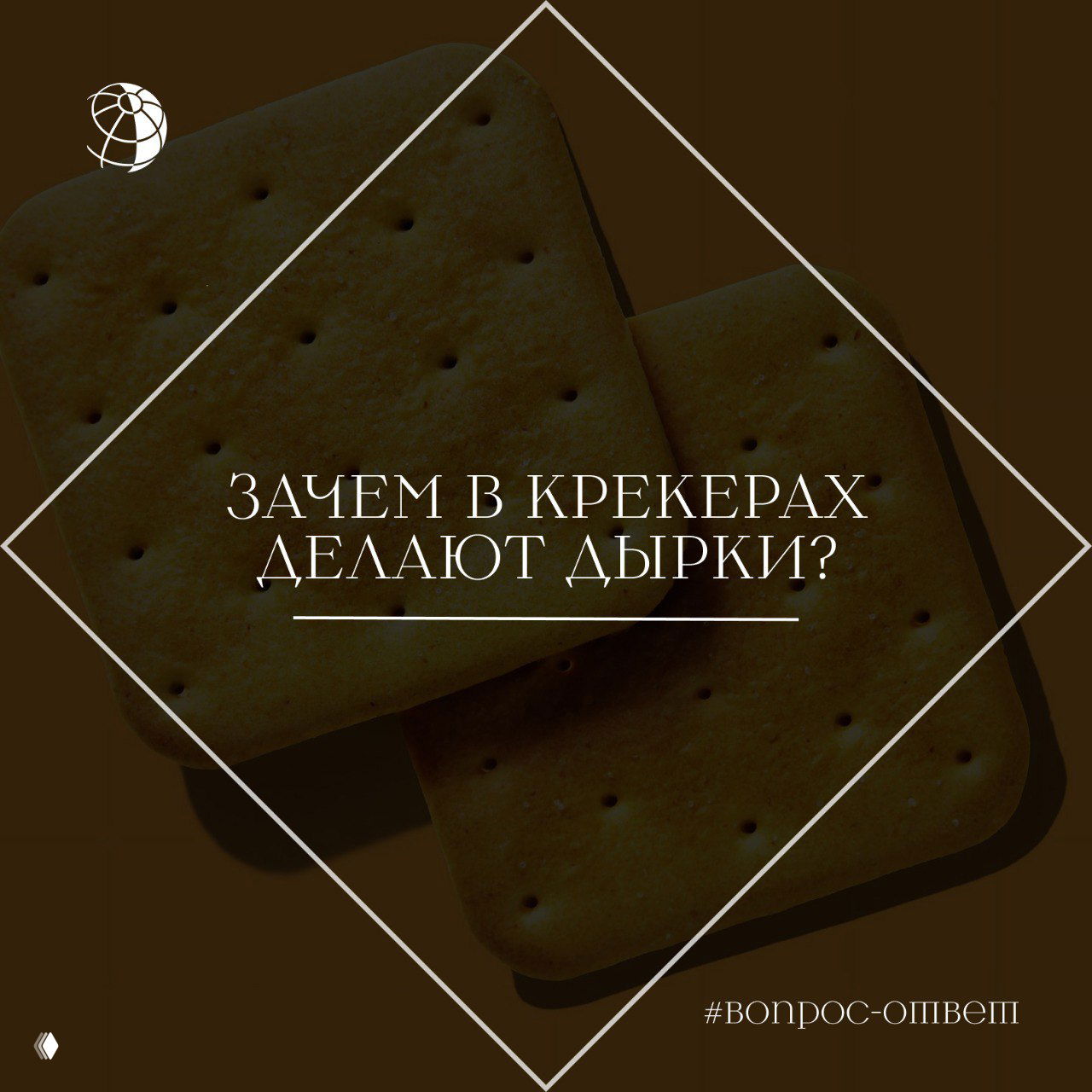 Два квадратных золотистых крекера на тёмном фоне с равномерными маленькими отверстиями, иллюстрация к тексту о дырочках в печенье.