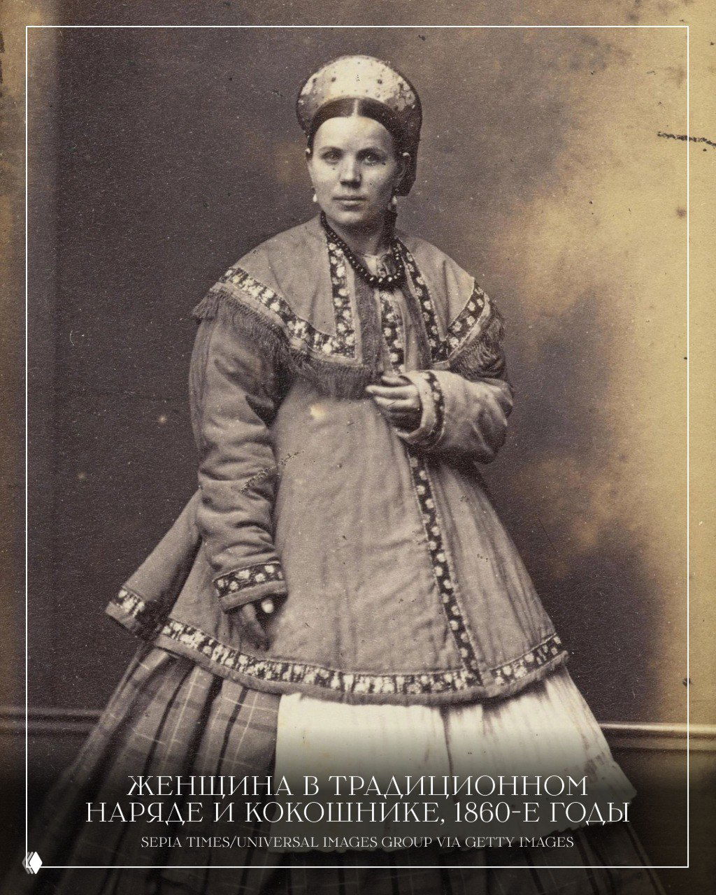 Портрет женщины в традиционном русском наряде и кокошнике, 1860‑е годы — этнографический портрет с акцентом на костюм и позу, винтажная фотография.
