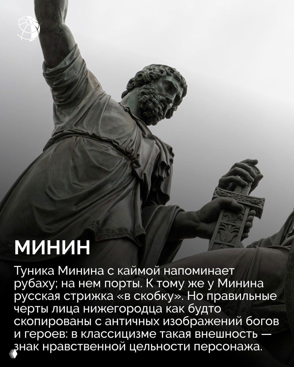 Крупный план фигуры Минина: бронзовая туника, детали рук и меча, выразительные черты лица скульптурного героя.