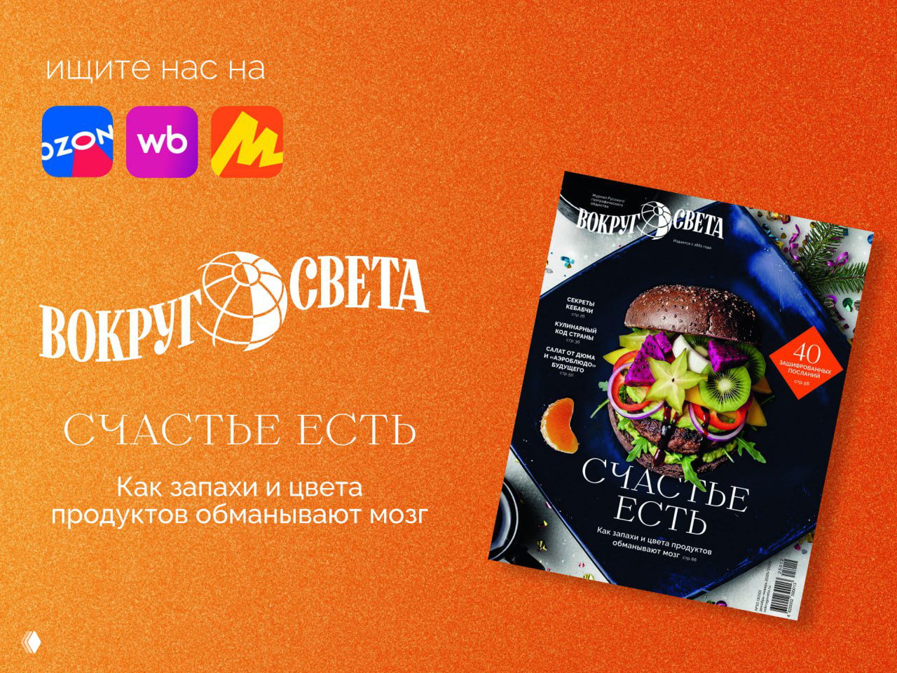 Обложка зимнего номера журнала «Вокруг света» на текстурном оранжевом фоне: крупный кадр яркого блюда‑бургера с фруктами и иконками Wildberries, OZON и Яндекс.Маркета.