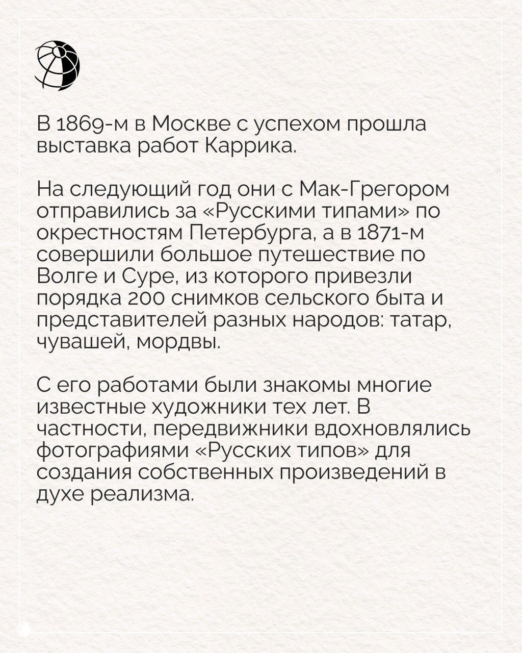 Текстовый слайд о выставках работ Каррика в Москве, Лондоне и Париже, описывающий признание и влияние его серии «Русские типы» на художников‑передвижников.