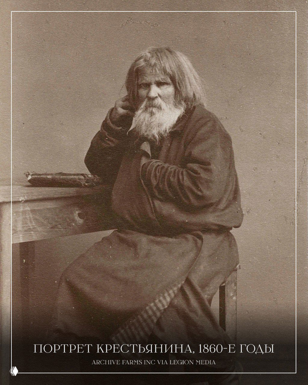 Портрет крестьянина, 1860‑е годы: сидящий седой мужчина с бородой у стола, характерный документальный портрет сельского жителя эпохи.