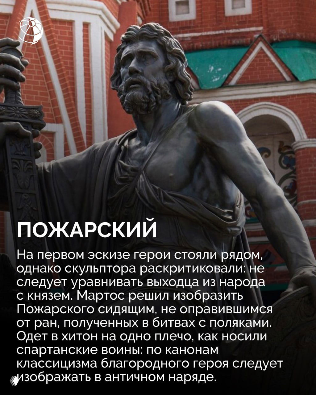 Фигура Пожарского в классическом античном одеянии: сила позы и выражение лица на фоне красного кирпича собора.