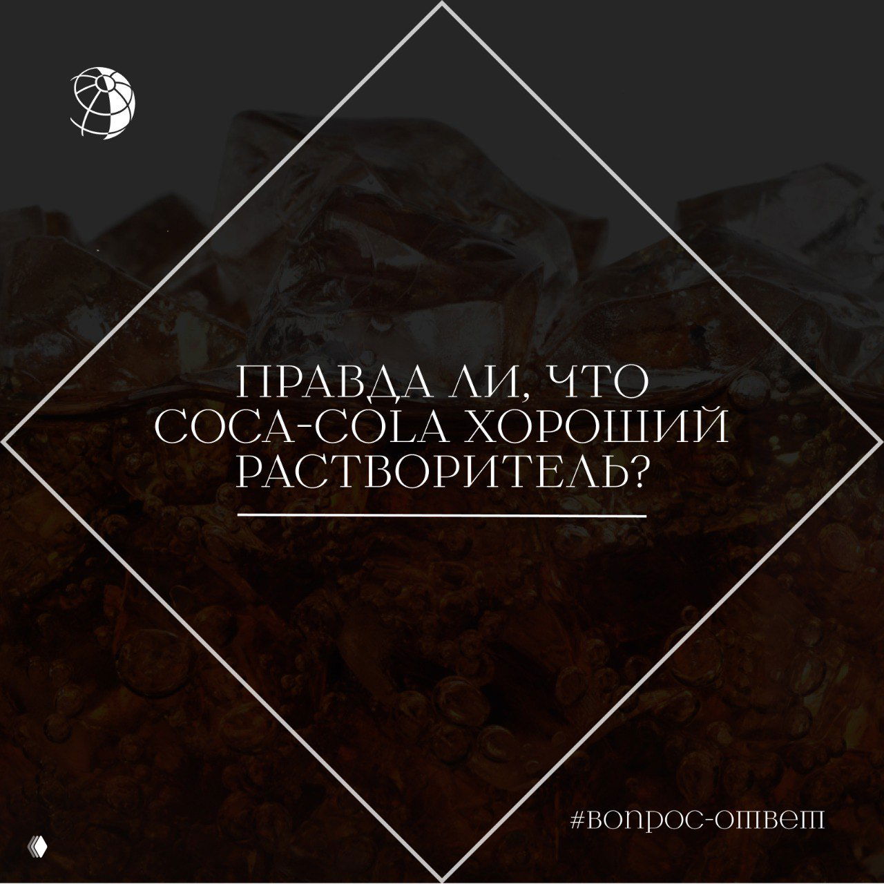 Стилизованная графика с текстом вопроса о том, правда ли что Coca‑Cola хороший растворитель на фоне пузырящейся коричневой жидкости и кубиков льда