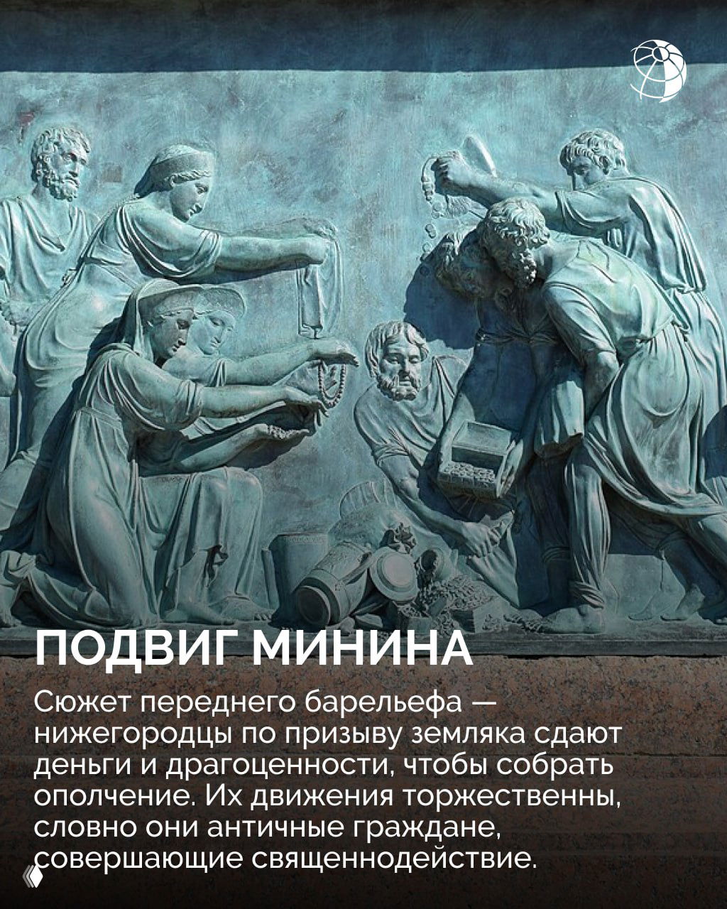 Барельеф с изображением ополченцев во главе с Пожарским: движение фигур, копья и щиты в композиции.