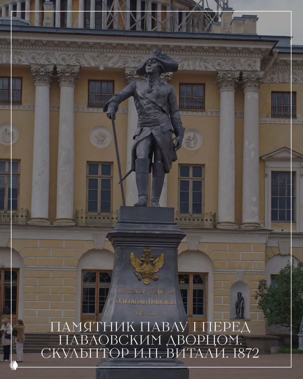 Фотография бронзового памятника императору Павлу I перед фасадом Павловского дворца: скульптура в полный рост на гранитном постаменте на парадной площади.