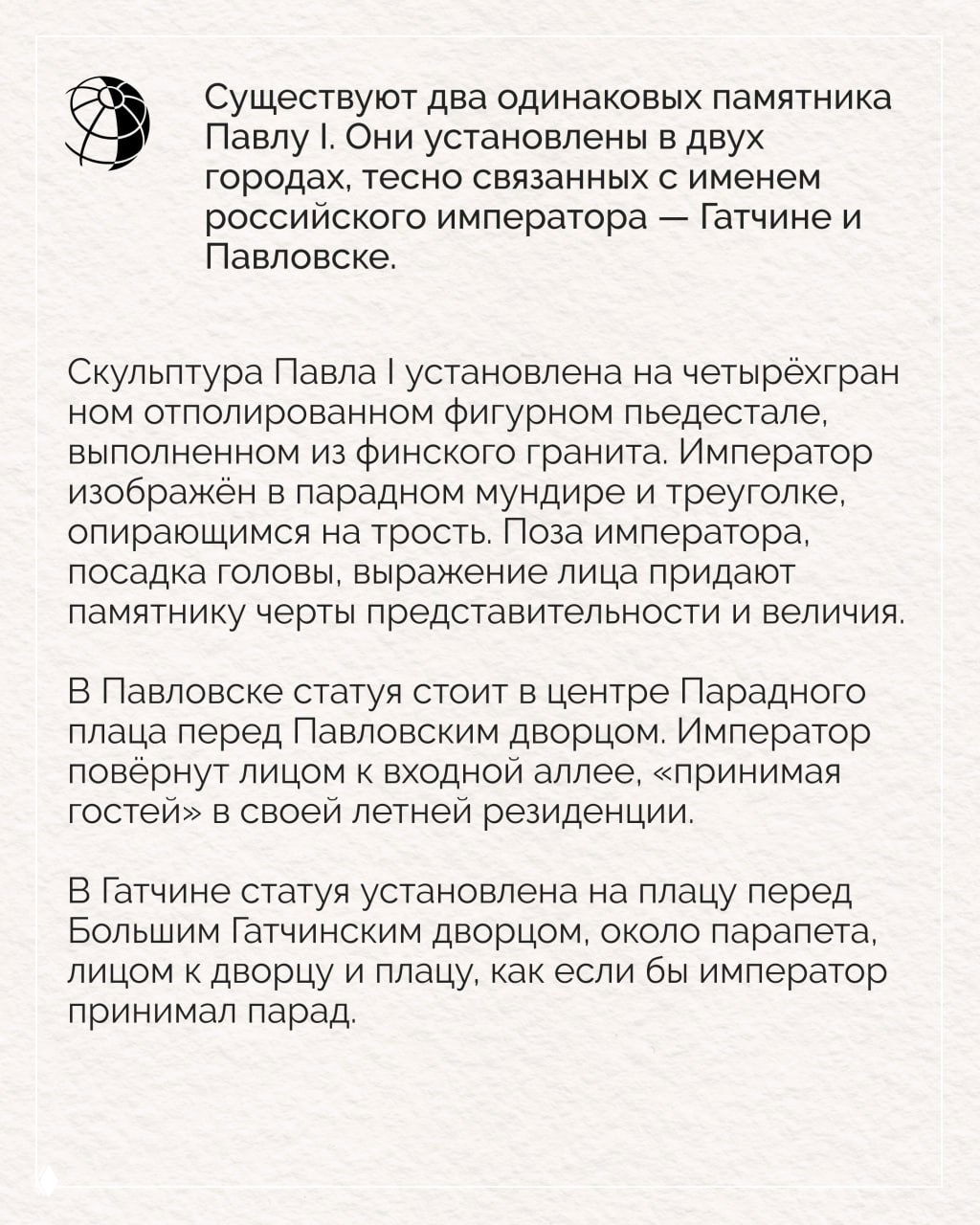 Текстовая инфографика: пояснение о двух одинаковых памятниках Павлу I, установленных в Гатчине и Павловске, с указанием расположения и исторического контекста.
