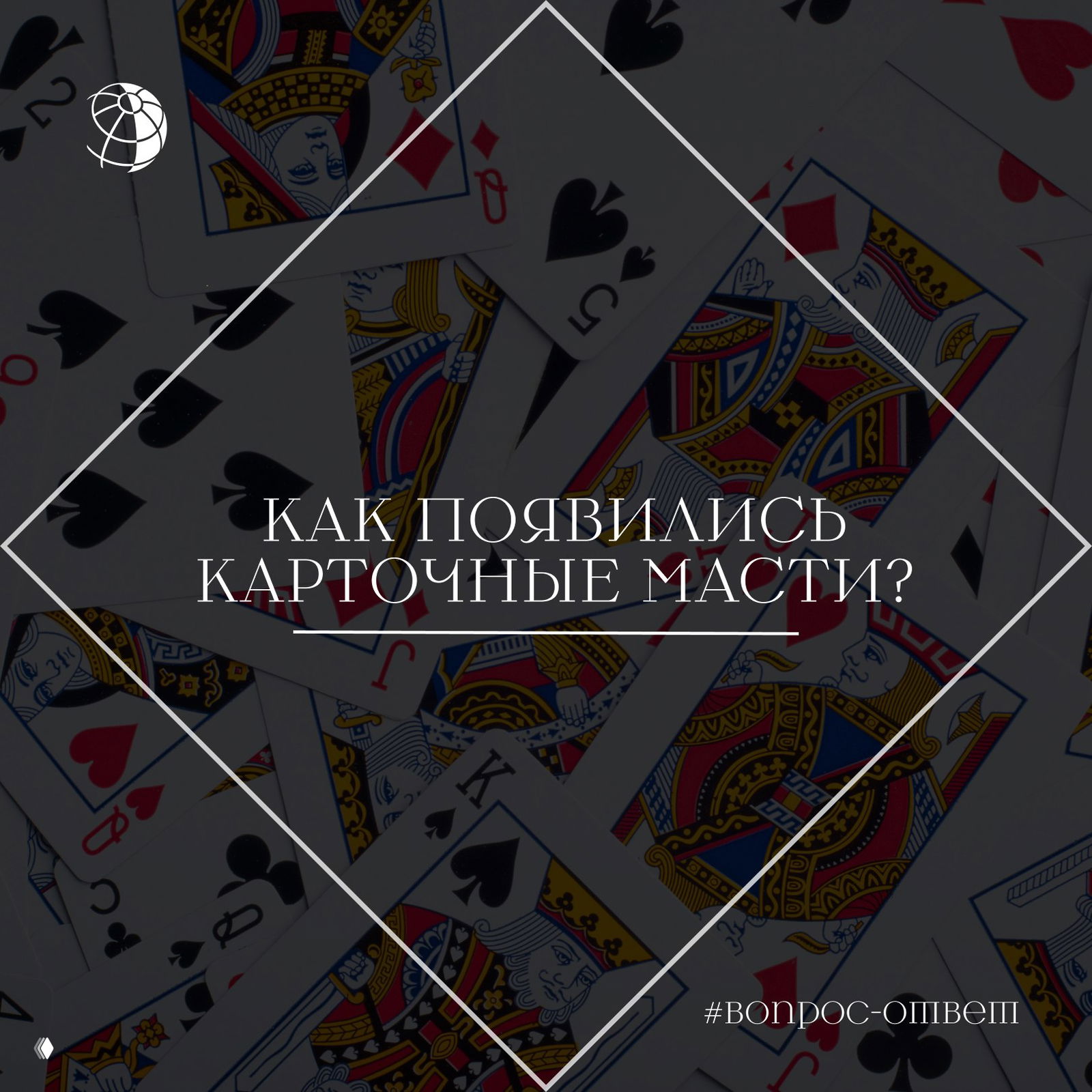 Как появились карточные масти?