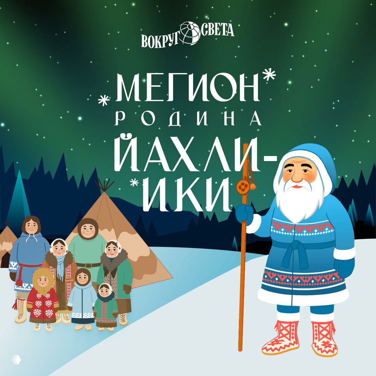 Иллюстрация парка «Югра» в Мегионе: северное небо, хантыйские чумы и Йахли-Ики — персонаж в традиционной одежде.