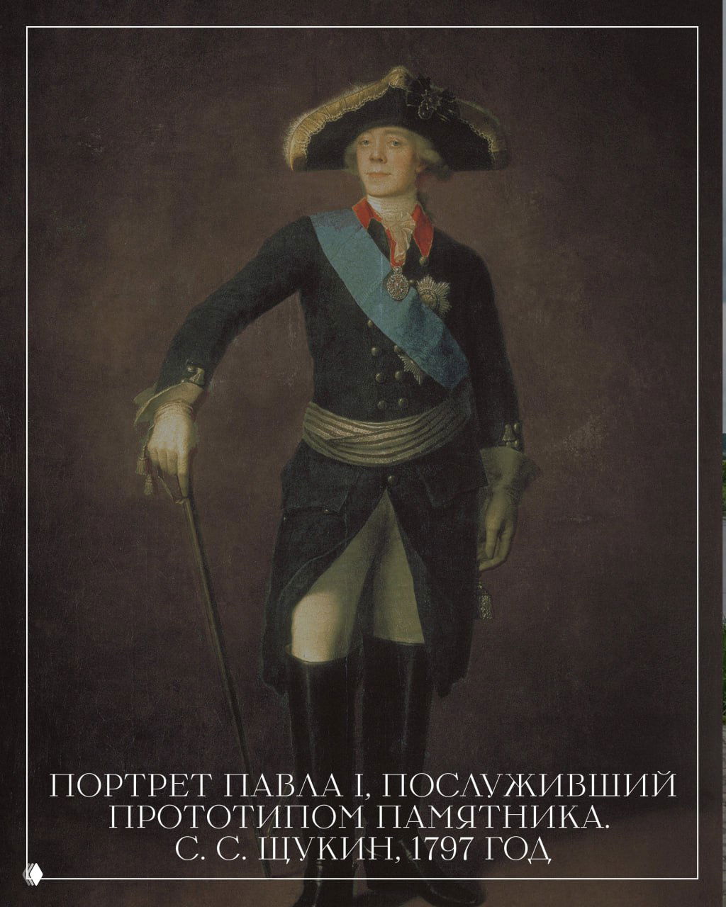 Портрет Павла I в парадном мундире и треуголке, написанный в 1797 году, служивший прототипом для статуи; фигура изображена в полный рост, опирается на трость.