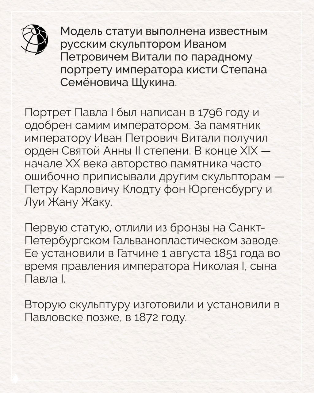 Текстовая карточка с историей модели статуи: автор — Иван Петрович Витали, сведения о первой бронзовой отливке и датах установки статуй в XIX веке.