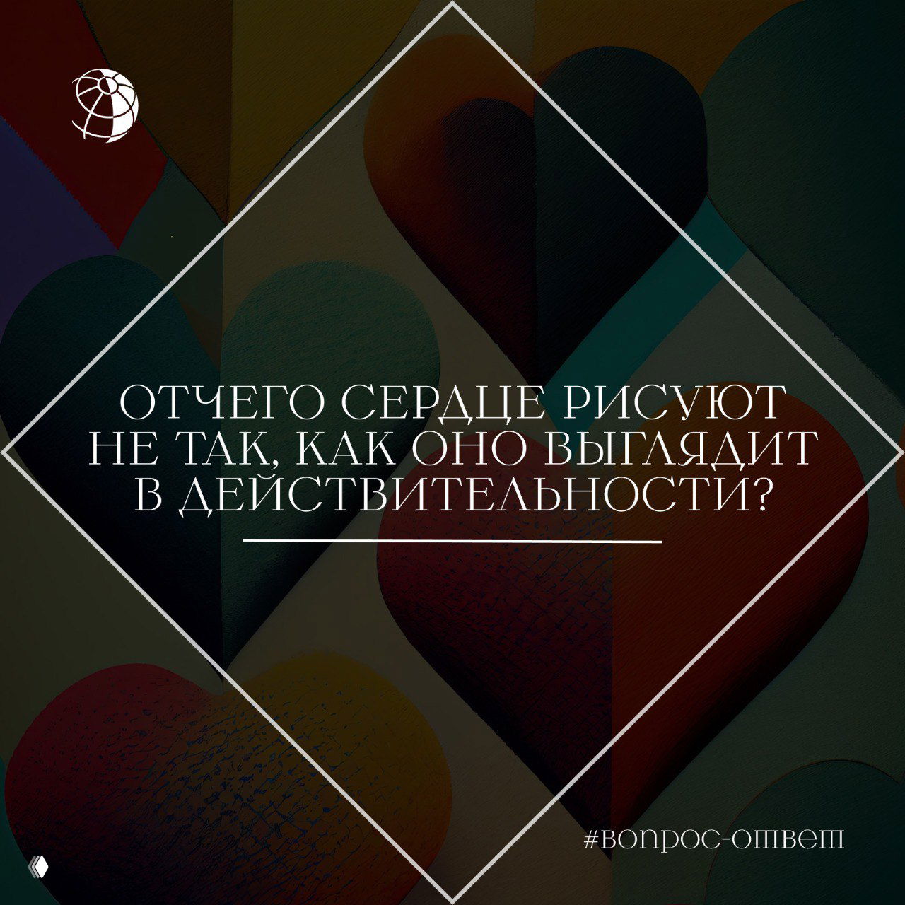 Отчего сердце рисуют не так, как оно выглядит?