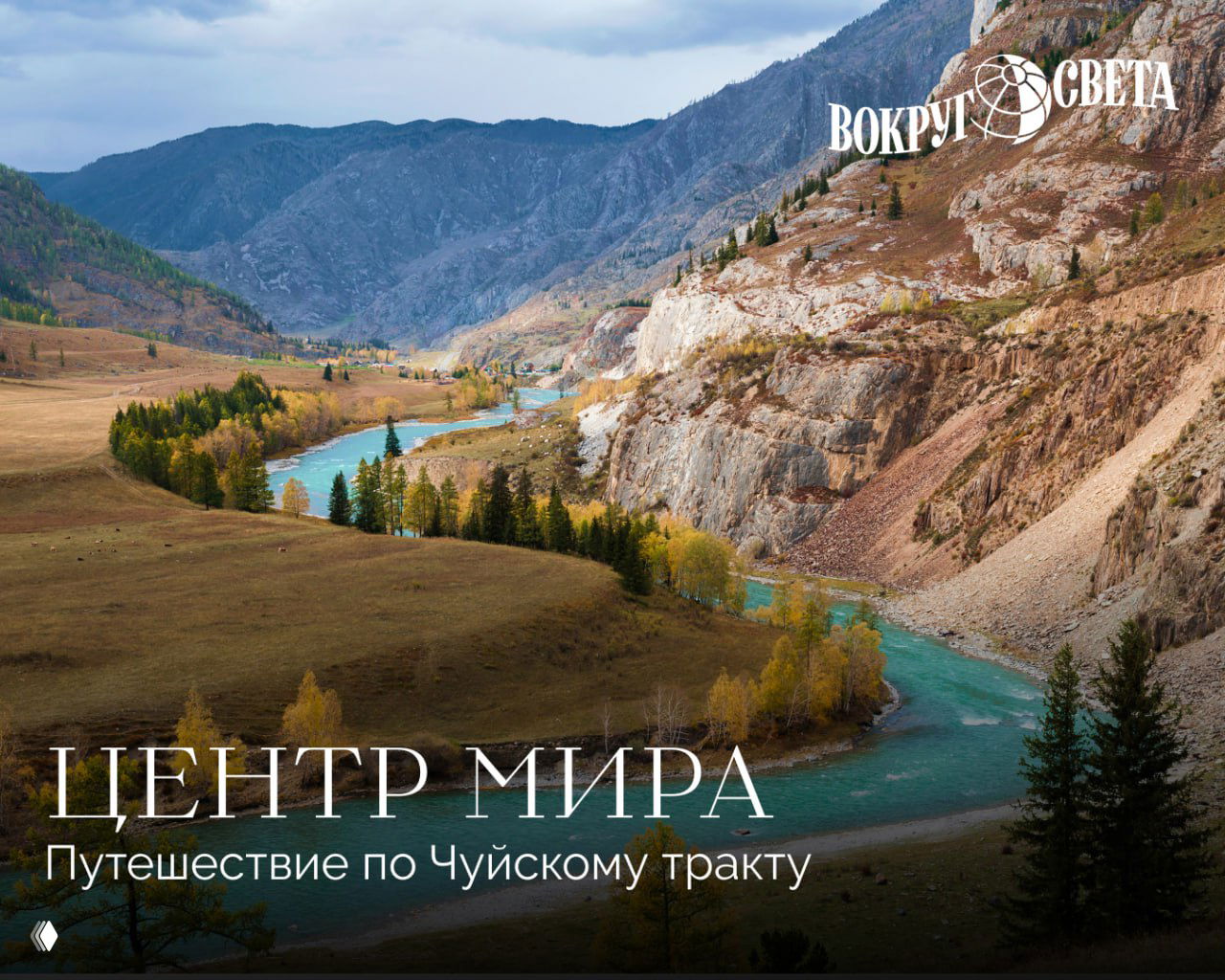 Осенний пейзаж Чуйского тракта: бирюзовая река в горной долине, скальные обрывы и желтеющие берёзы на склонах.