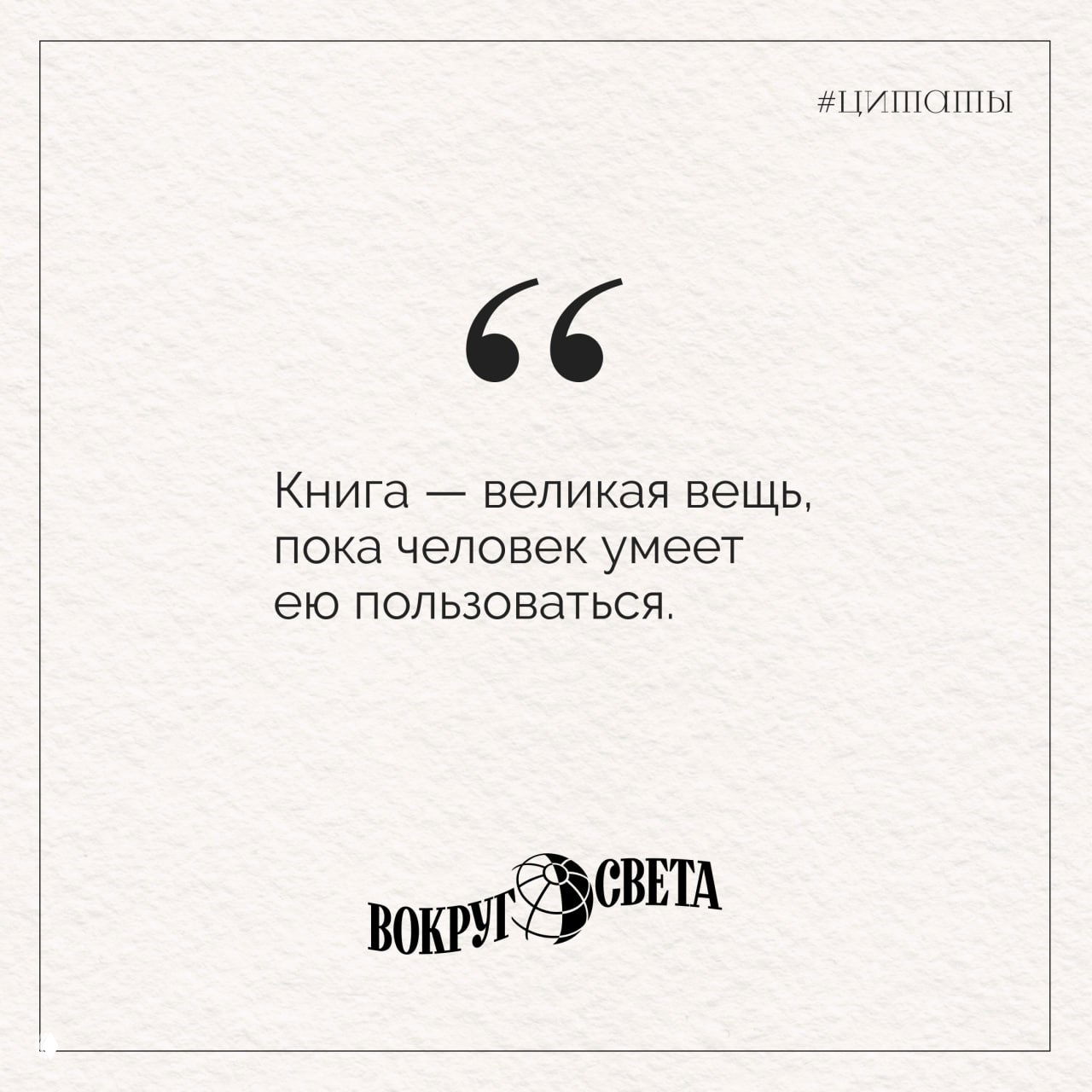 Светлая квадратная картинка на текстурной бумаге с цитатой Александра Блока «Книга — великая вещь, пока человек умеет ею пользоваться» и логотипом издания.