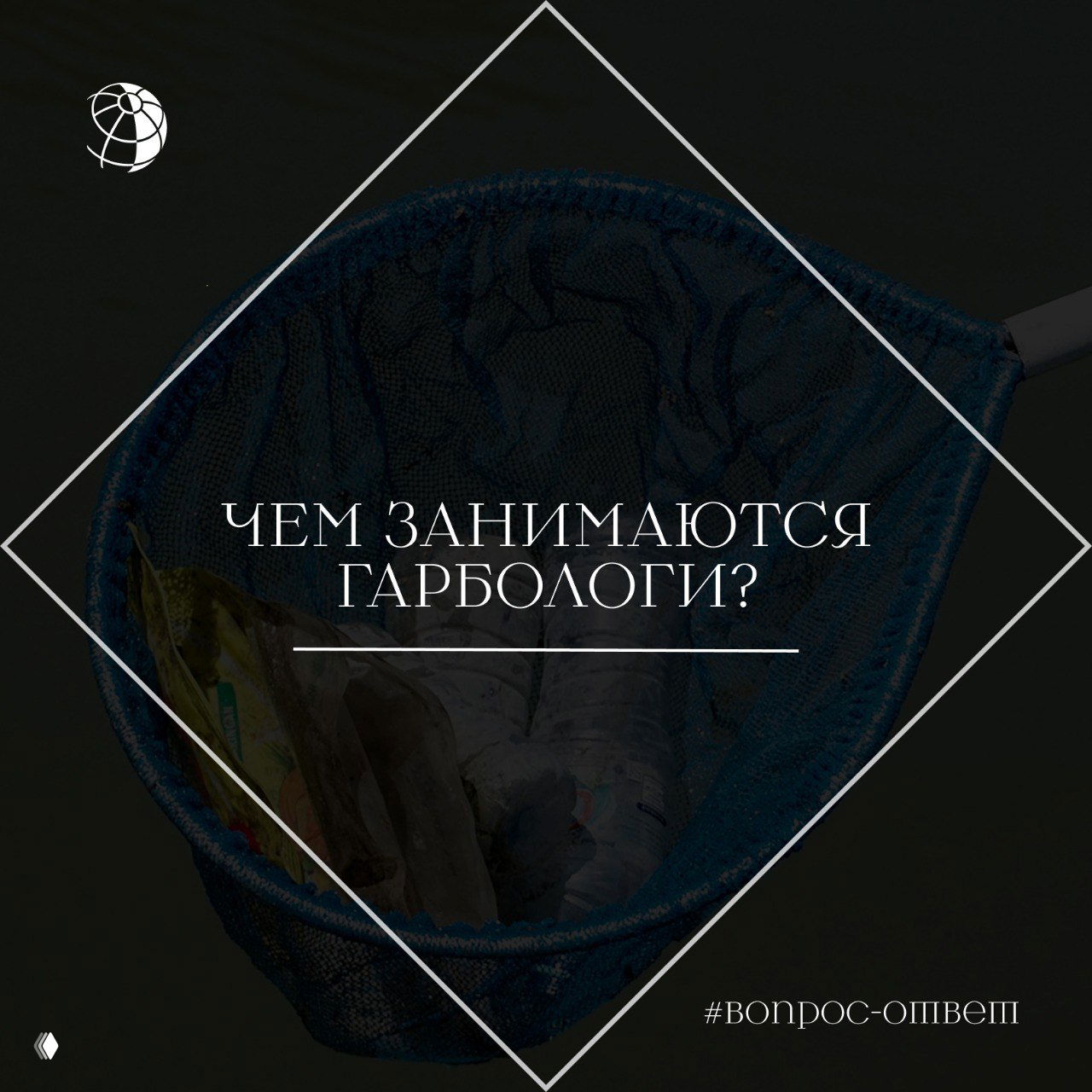 Изображение синей сетчатой корзины с бытовыми отходами (пакеты, бутылки) на тёмном фоне — иллюстрация темы гарбологии.