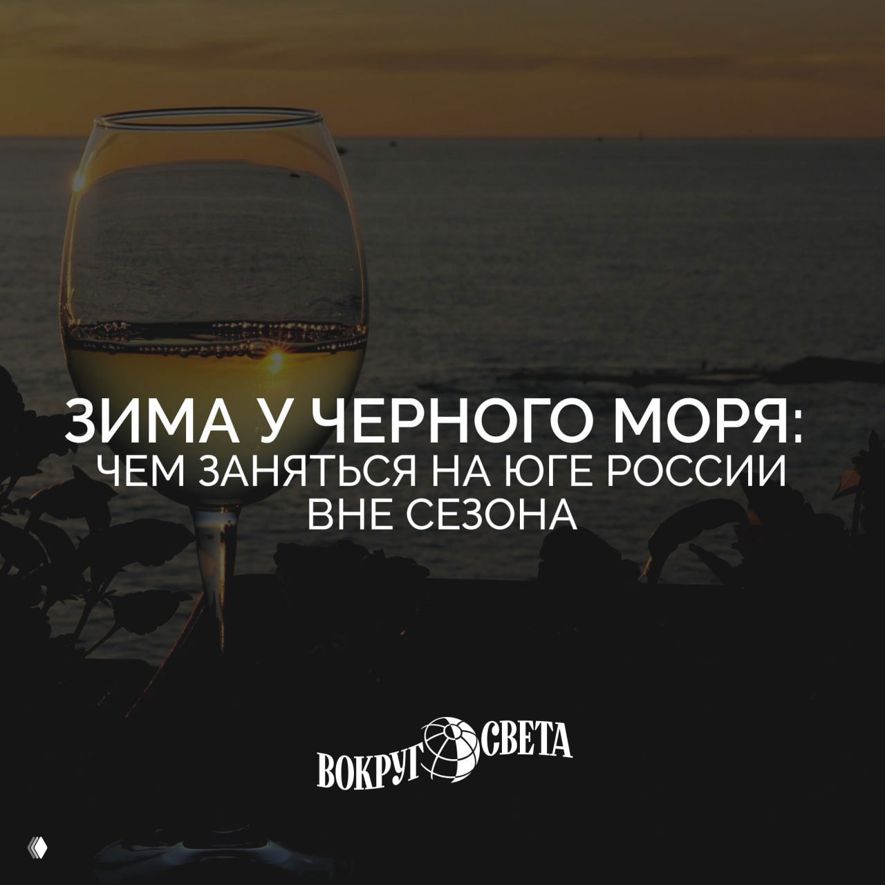Бокал в фокусе на фоне закатного Черного моря, силуэты побережья и надпись о зиме — атмосферный кадр для материала о поездках на юг России.