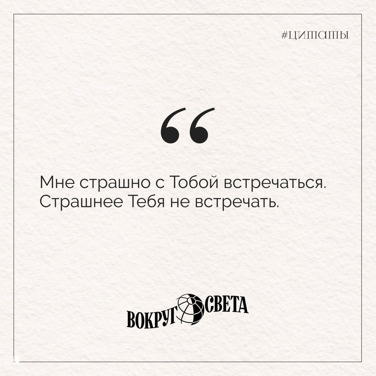Цитата на светлом фоне: «Мне страшно с Тобой встречаться. Страшнее Тебя не встречать.» — оформление с логотипом «Вокруг света».