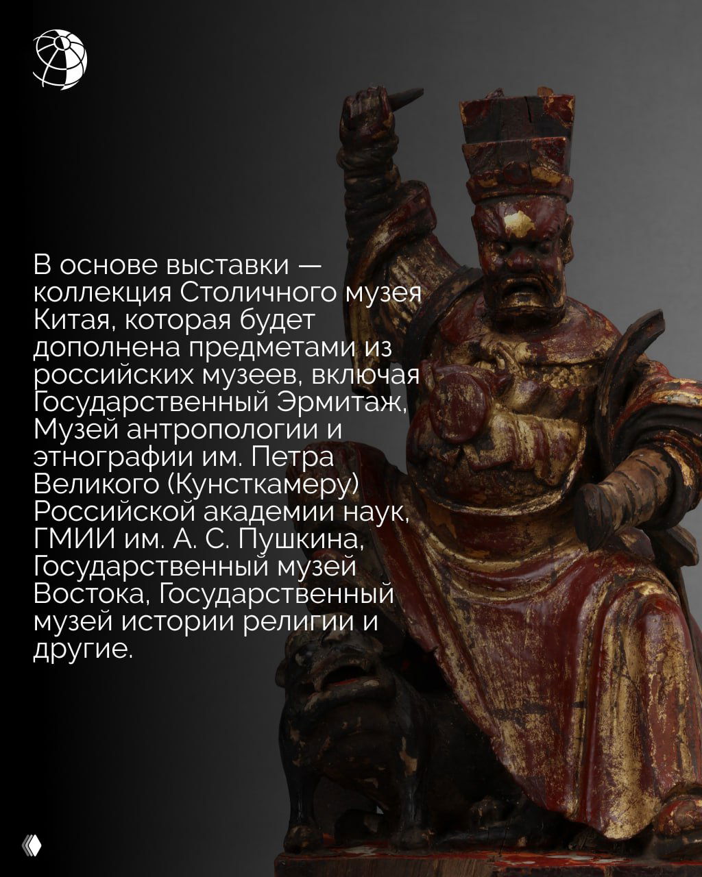 Фотография одного из экспонатов — деревянная или бронзовая статуэтка охранителя с выразительной резьбой, демонстрирующая материал и стилистику предметов выставки.