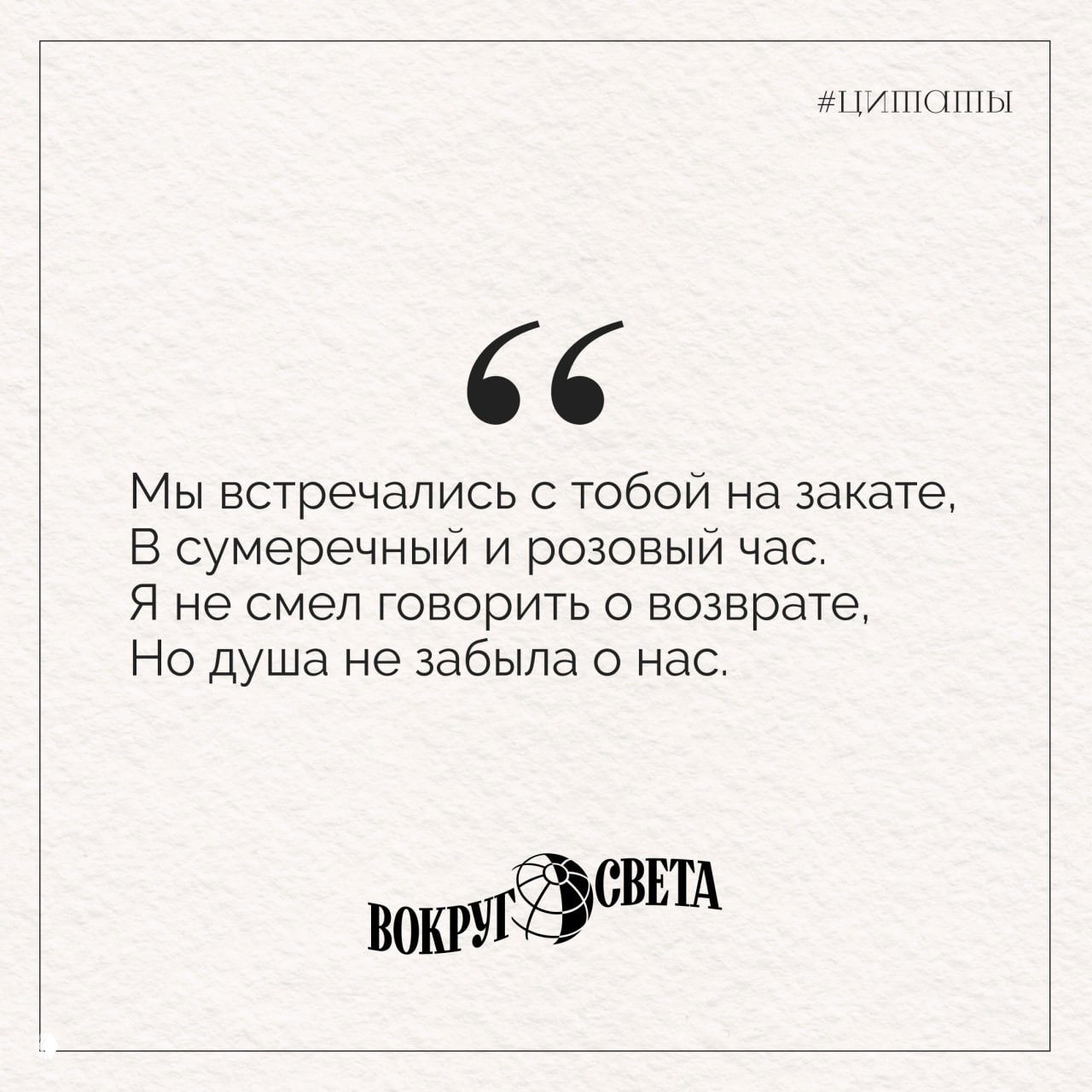 Квадратная карточка с четырьмя строчками: «Мы встречались с тобой на закате... Но душа не забыла о нас.» — цитата в фирменном оформлении «Вокруг света».