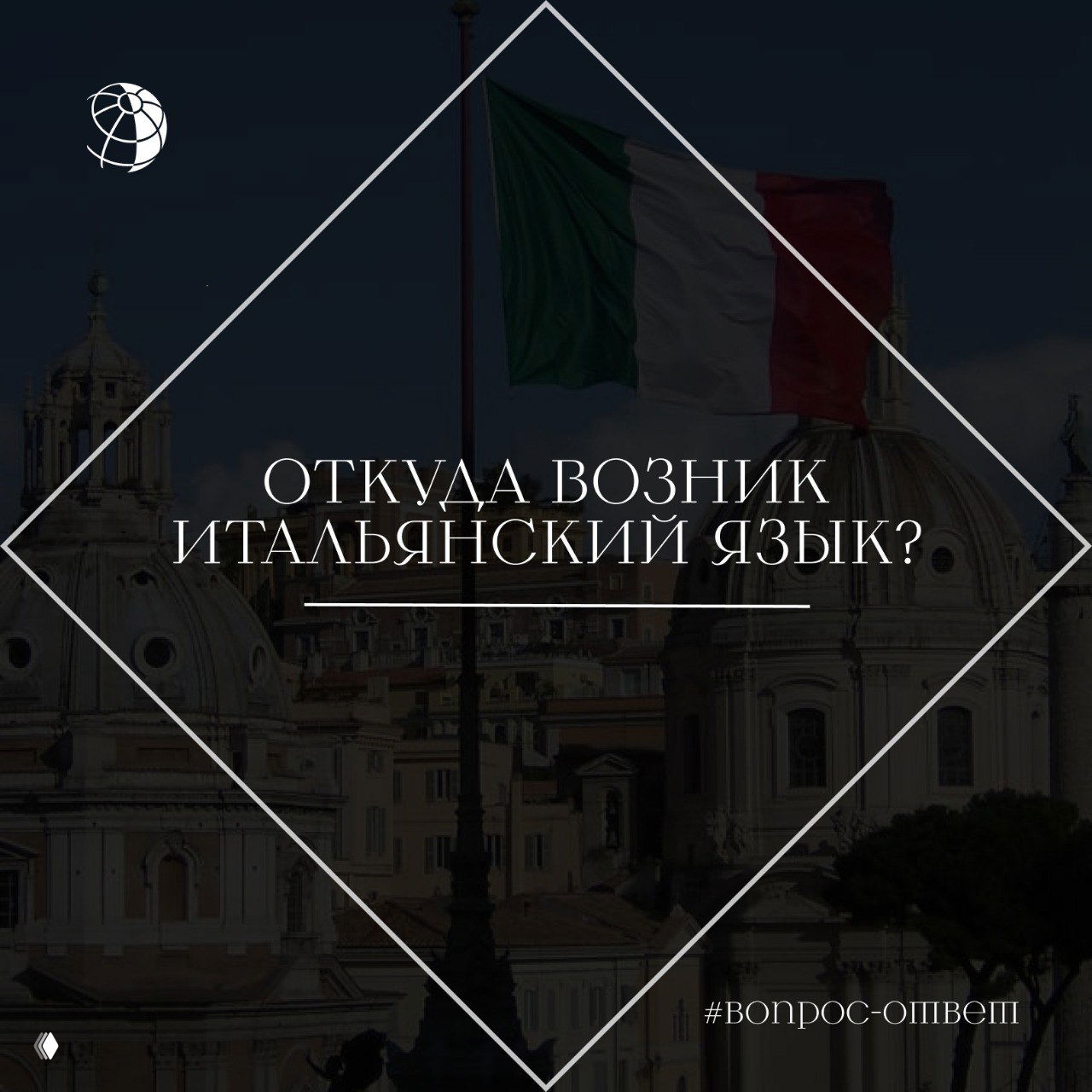 Вид на купола римских церквей и развевающийся итальянский флаг; на снимке наложен заголовок: «Откуда возник итальянский язык?»