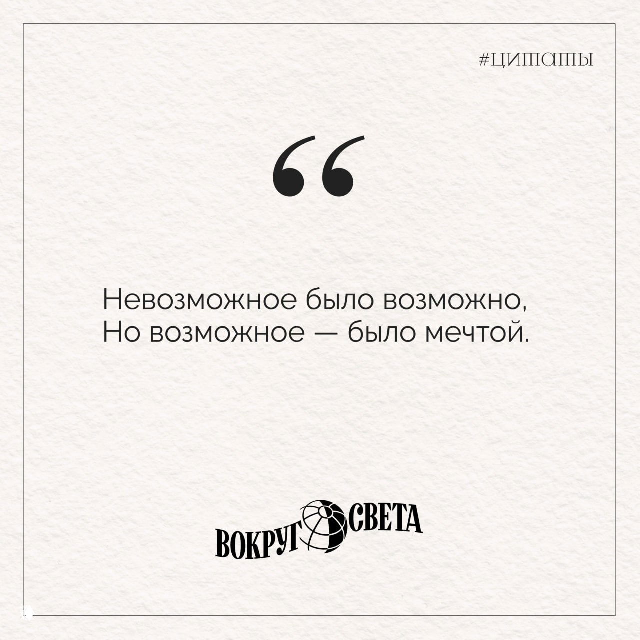 Минималистичная карточка с цитатой: «Невозможное было возможно, Но возможное — было мечтой.» — чёрный текст на светлом фактурном фоне с логотипом.