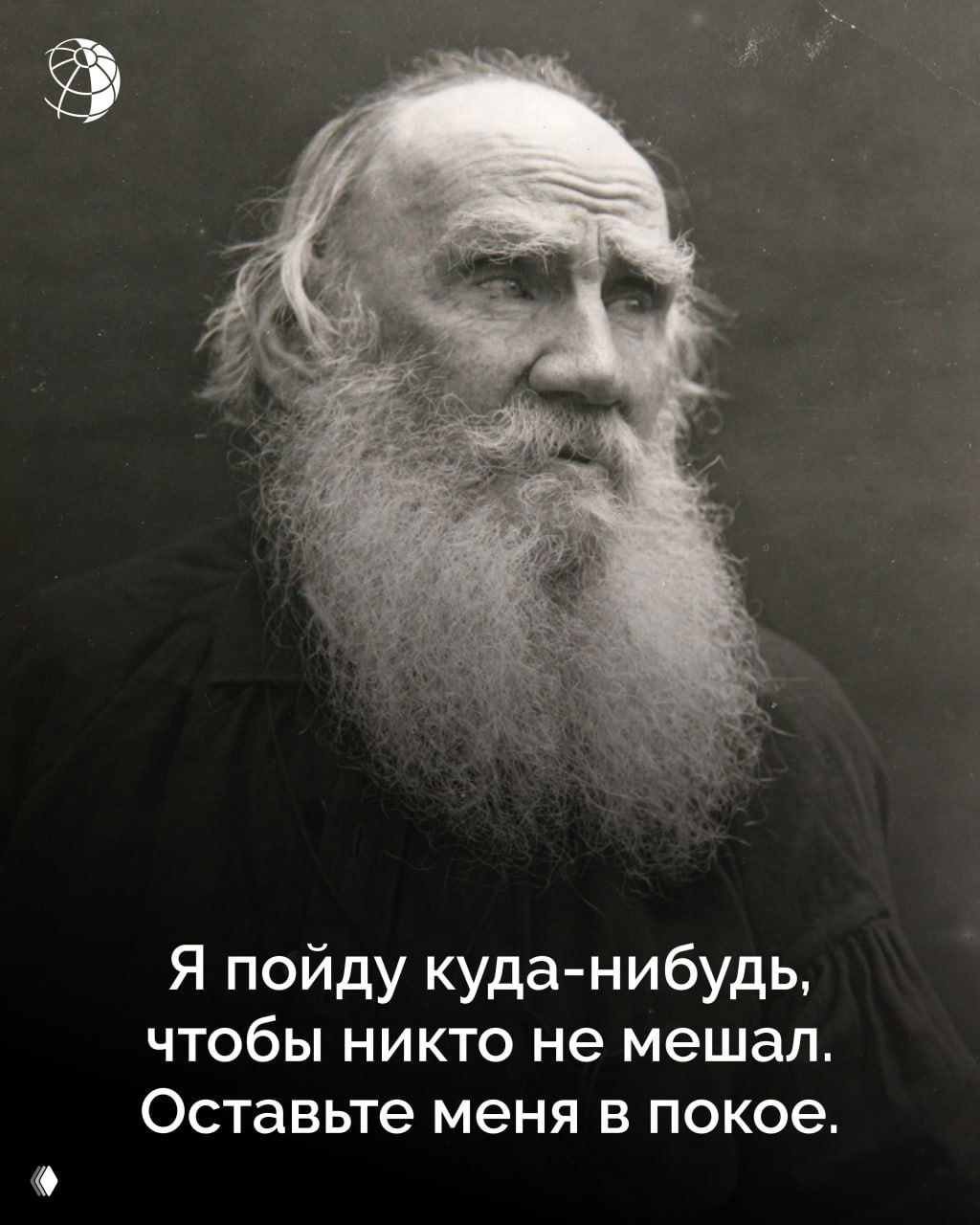 Чёрно‑белый портрет пожилого Льва Толстого крупным планом: лицо и длинная борода; на изображении видна цитата о покое.