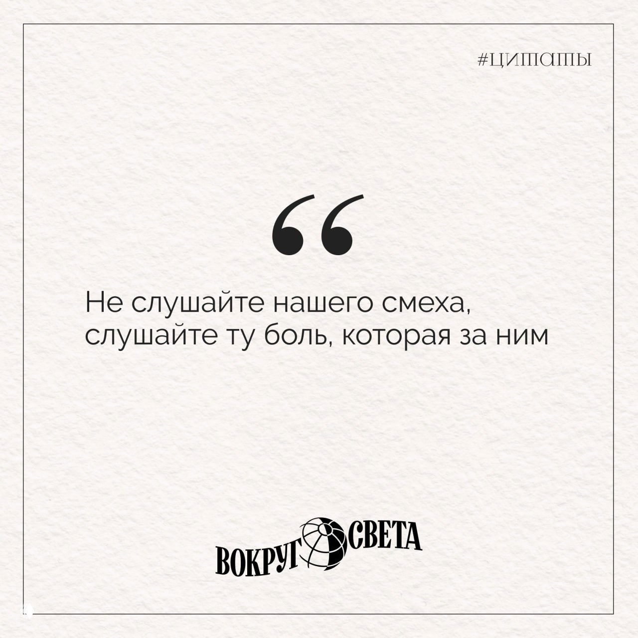 Квадратная графика с цитатой Блока: «Не слушайте нашего смеха, слушайте ту боль, которая за ним» на фактурном фоне и знаком издания.