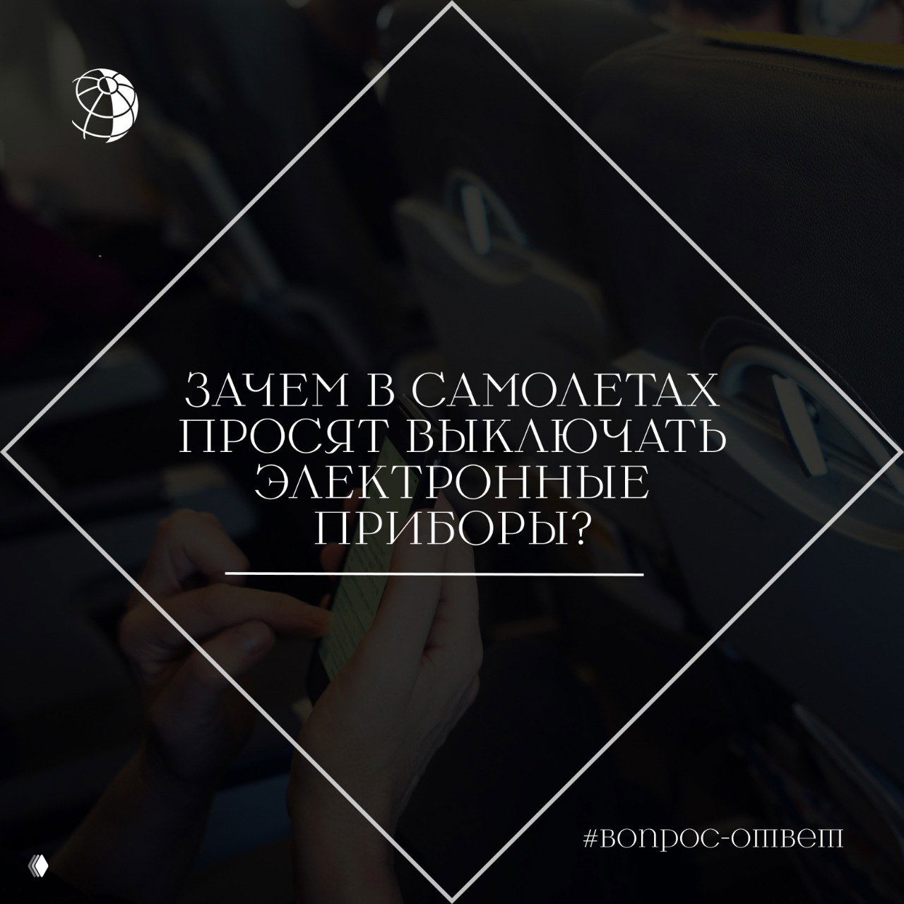 Руки пассажира с мобильным телефоном в салоне самолёта, видны кресла и столики — иллюстрация просьбы выключать гаджеты.