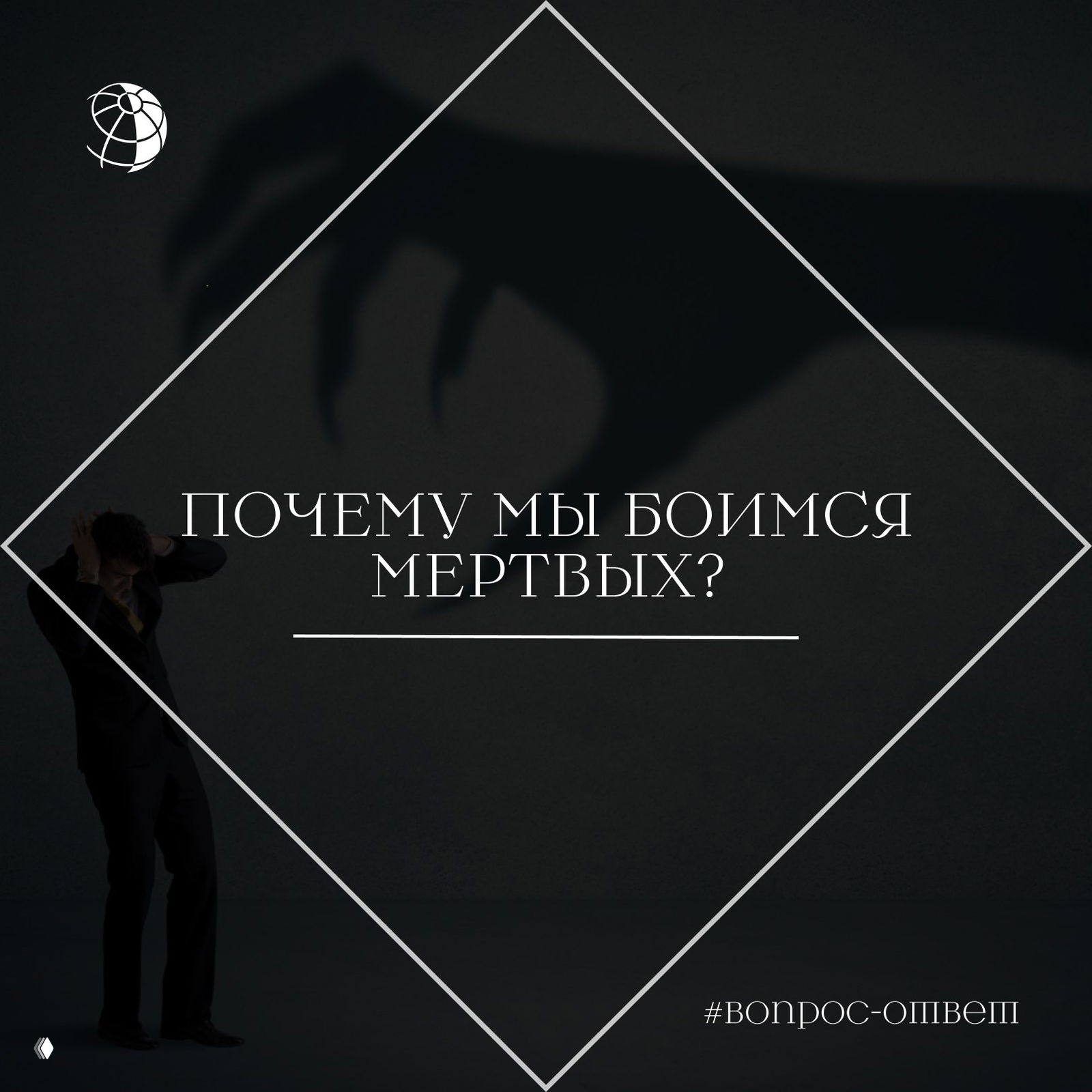 Почему мы боимся мертвых?