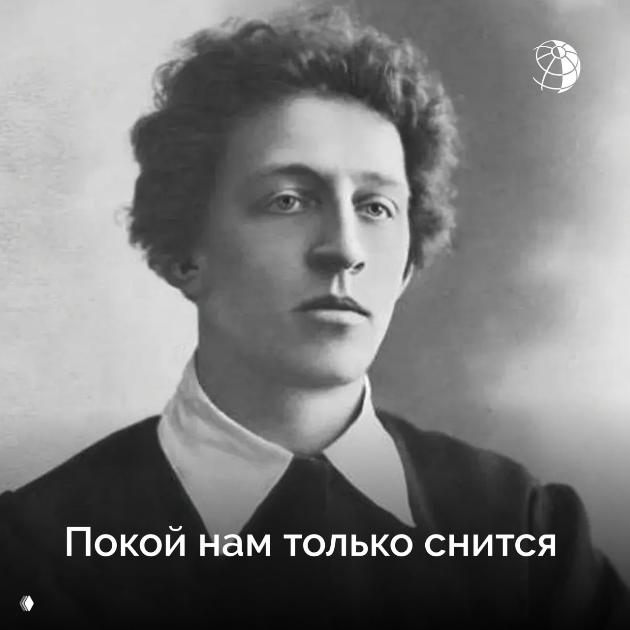 Чёрно‑белый портрет молодого Александра Блока в фас, на изображении надпись «Покой нам только снится» и фирменный круговой логотип «Вокруг света».