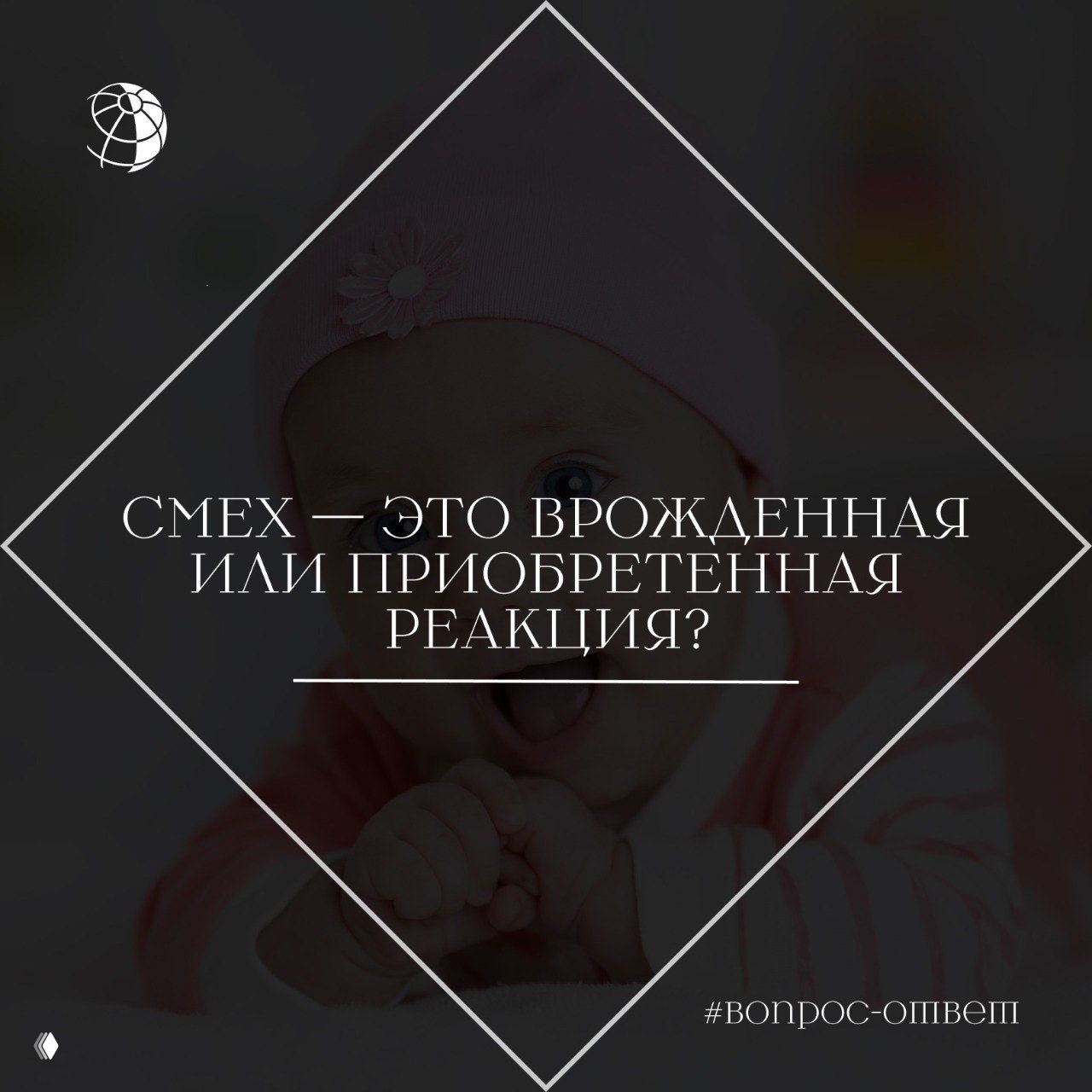 Смех — врожденная или приобретенная реакция?