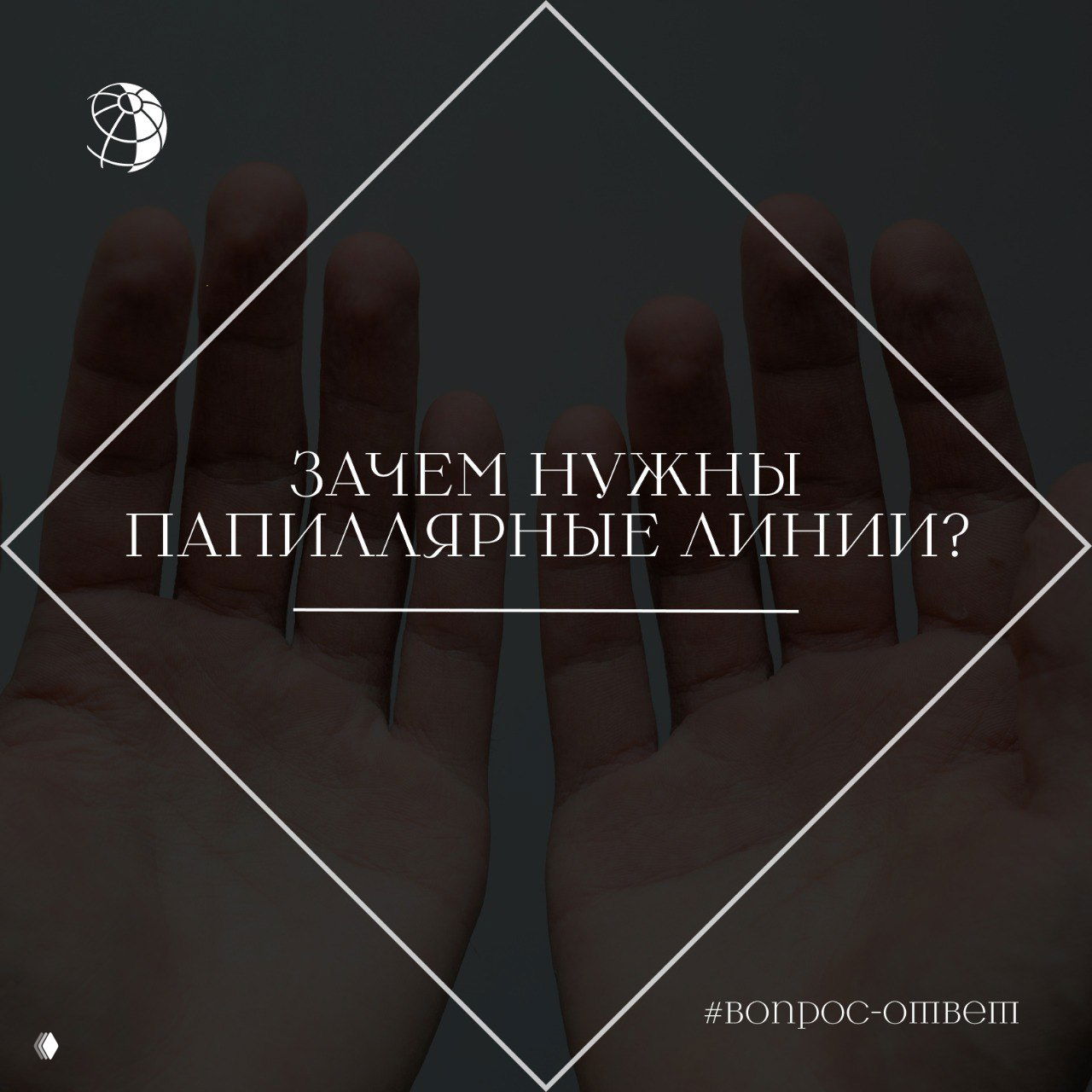 Зачем нужны папиллярные линии?