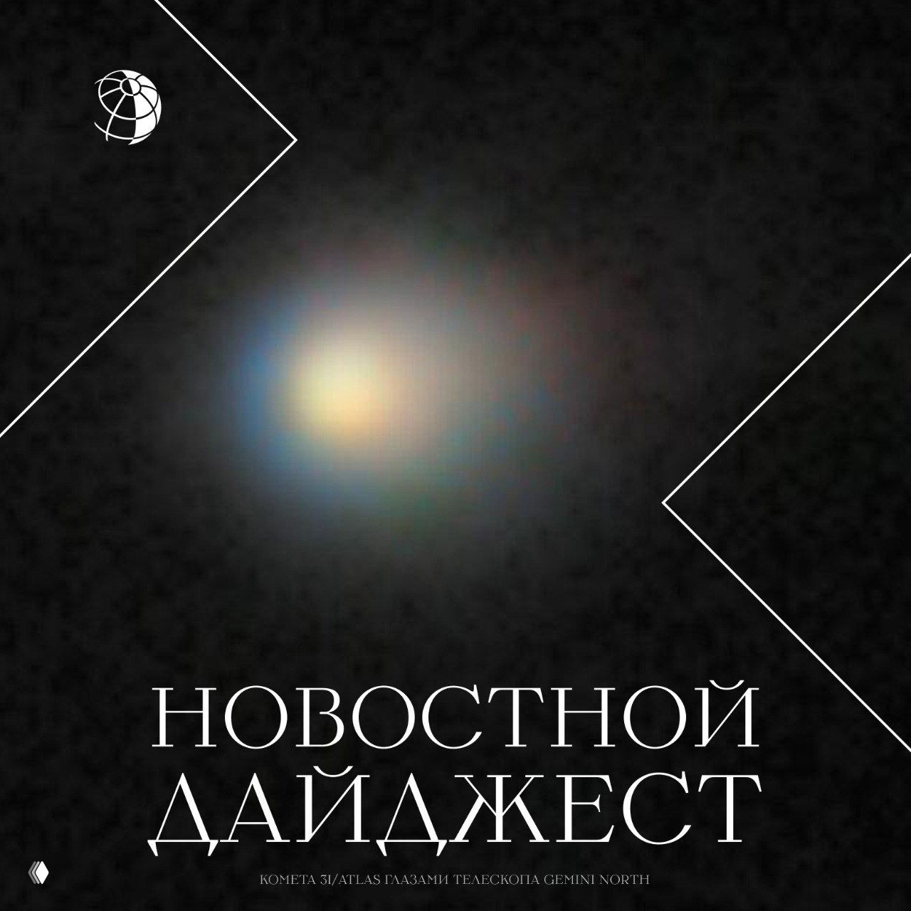 Комета 3I/ATLAS: размытая яркая кома с синевато‑жёлтыми бликами на тёмном фоне космоса; изображение с оформлением новостного дайджеста.