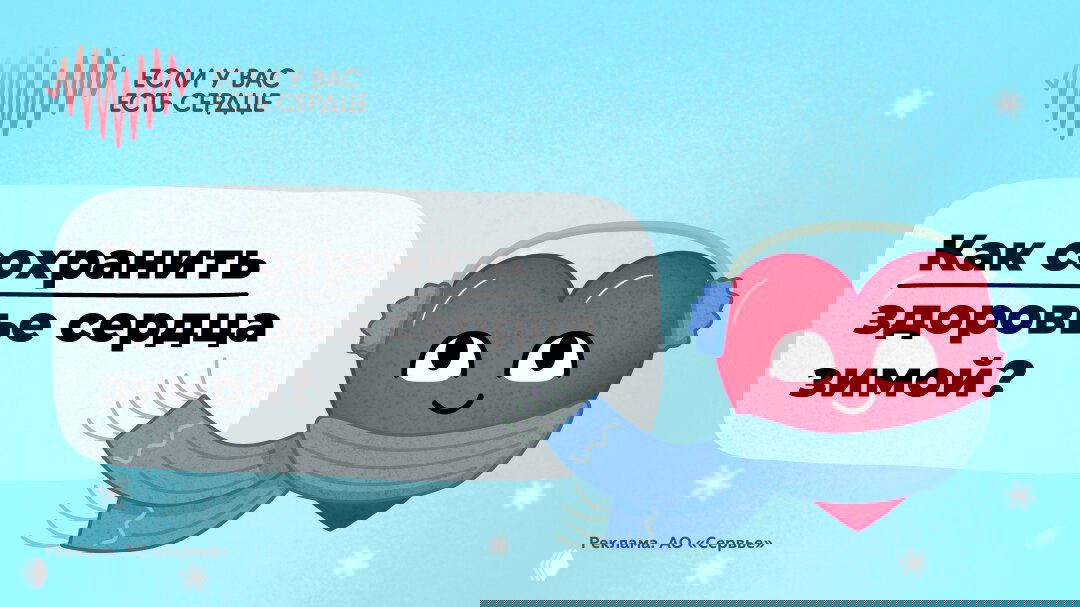 Улыбающееся красное сердце в шарфе и наушниках на голубом зимнем фоне с подписью о сохранении здоровья сердца зимой — иллюстративная рекламная графика.