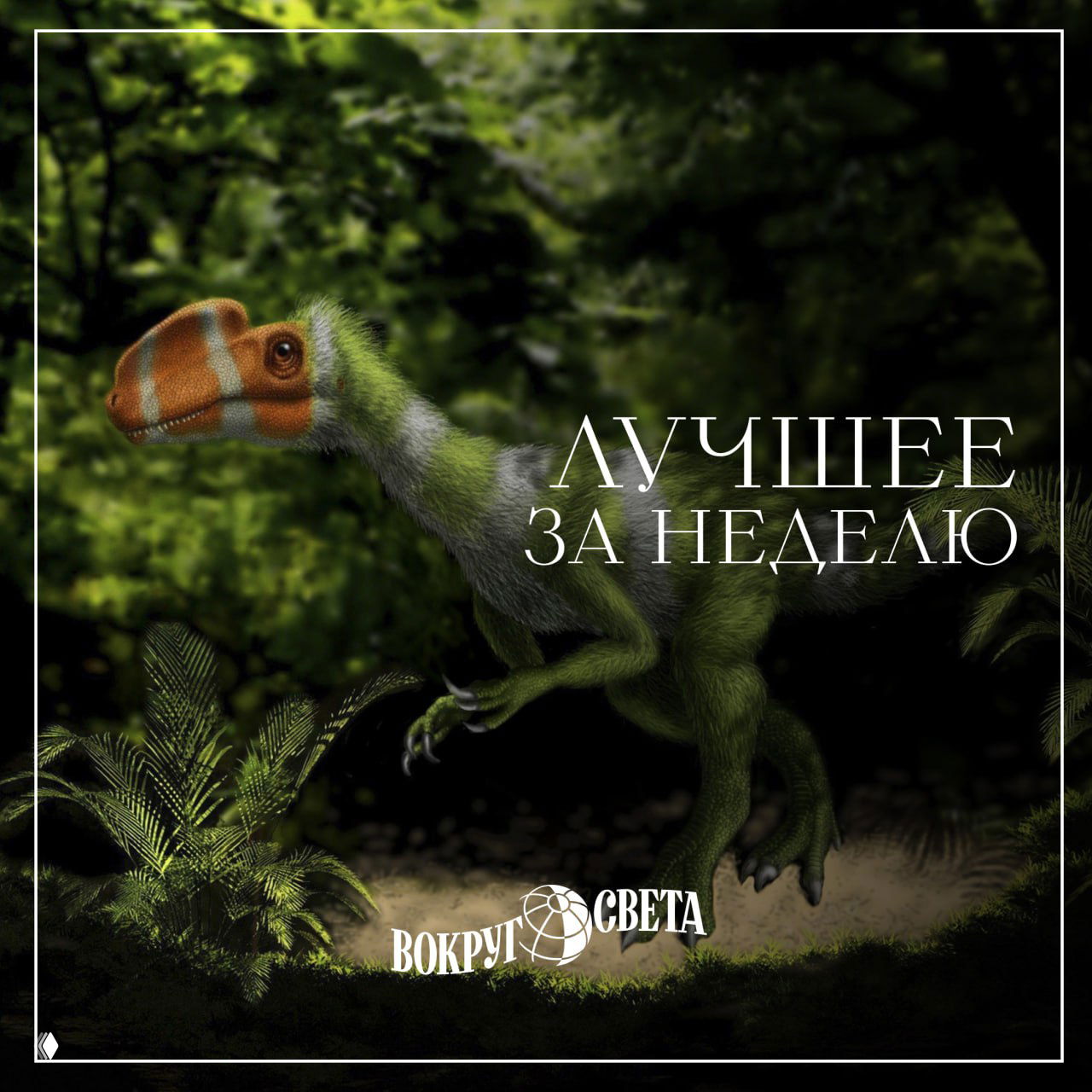 Иллюстрация зелёного динозавра в лесной среде на баннере «Лучшее за неделю» с логотипом «Вокруг света», рекламная графика рубрики.
