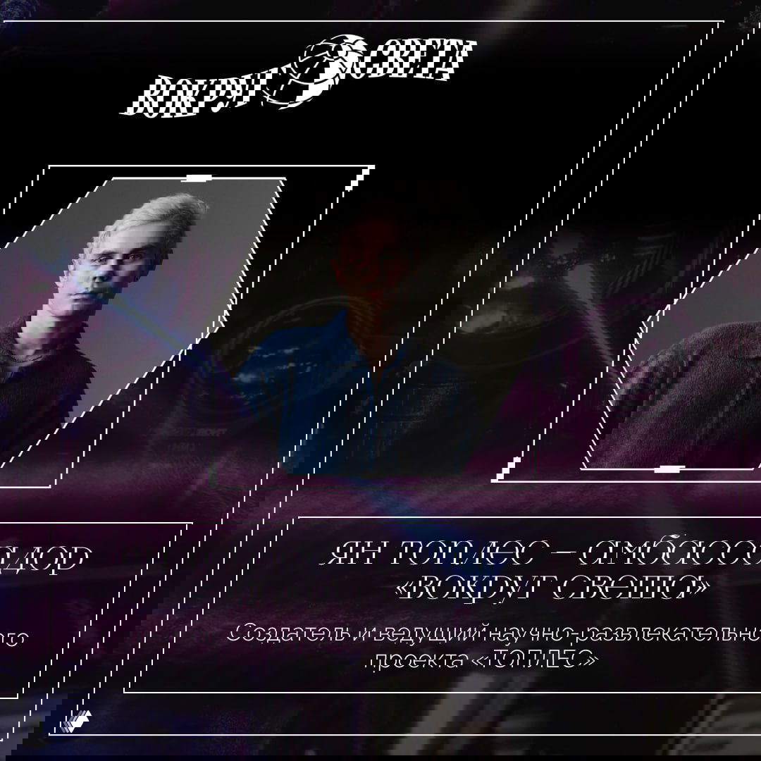 Портрет Ян Топлеса в центре на тёмном графическом фоне с логотипом «Вокруг света», промо‑иллюстрация к объявлению об амбассадорстве.