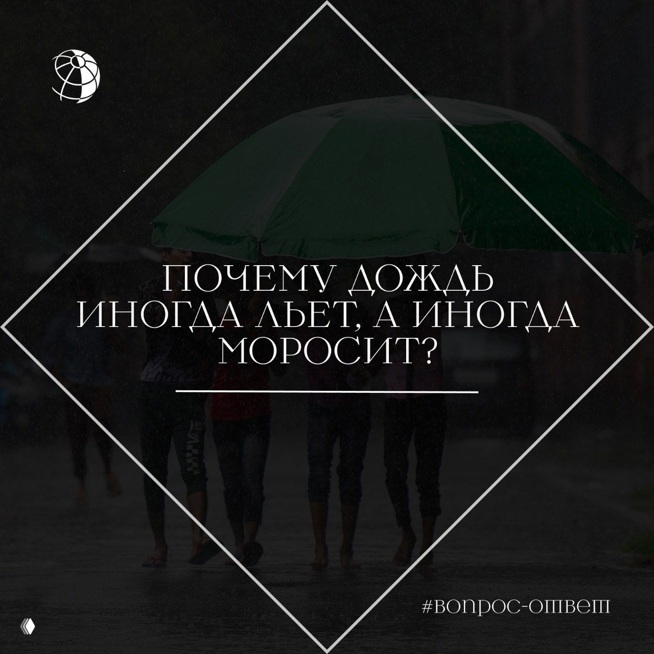 Люди под зелёным зонтом на улице во время дождя; видна мокрая дорога и падающие капли — иллюстрация разницы между ливнем и моросью.