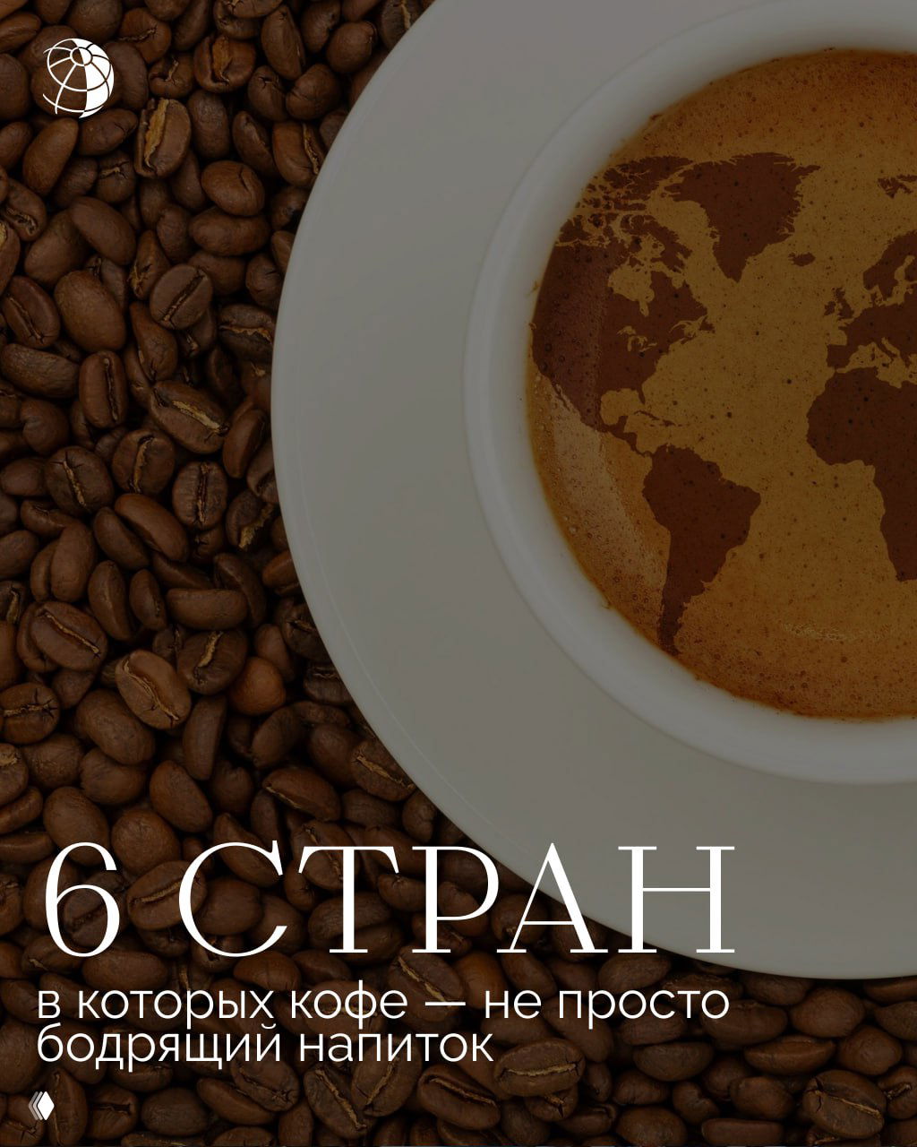 Крупный план чашки кофе с рисунком карты мира на пенке на фоне рассыпанных кофейных зёрен — символ глобальной роли напитка.