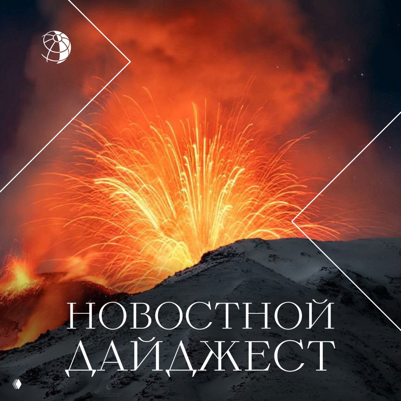 Извержение вулкана: фонтан лавы и искры над заснеженным склоном на Сицилии, яркое оранжево-красное небо и столб дыма.