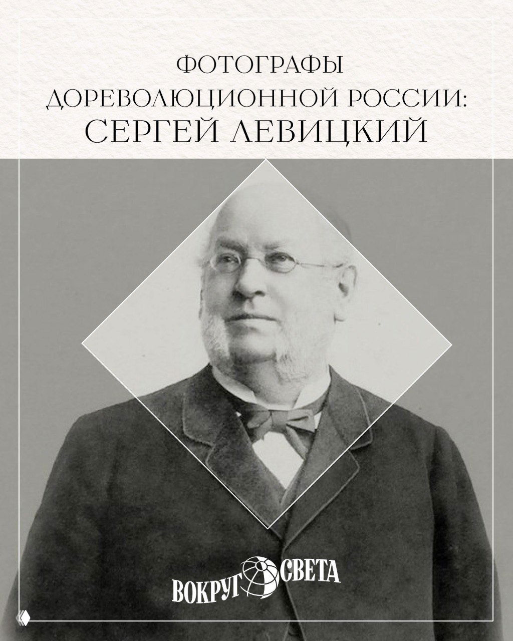 Портрет Сергея Левицкого на оформленной обложке: зрелый фотограф в костюме XIX века, подпись издания «Вокруг света» и декоративная рамка.