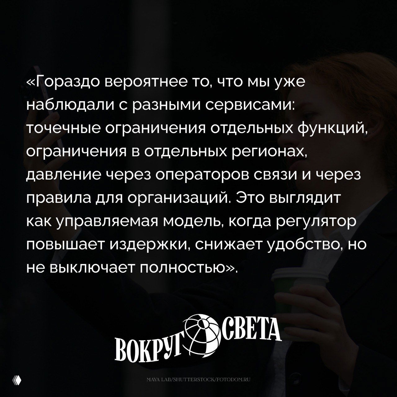 Размытый силуэт человека с телефоном и кофе на фоне; поверх размещена крупная цитата о возможной блокировке «Телеграм» и логотип «Вокруг света».