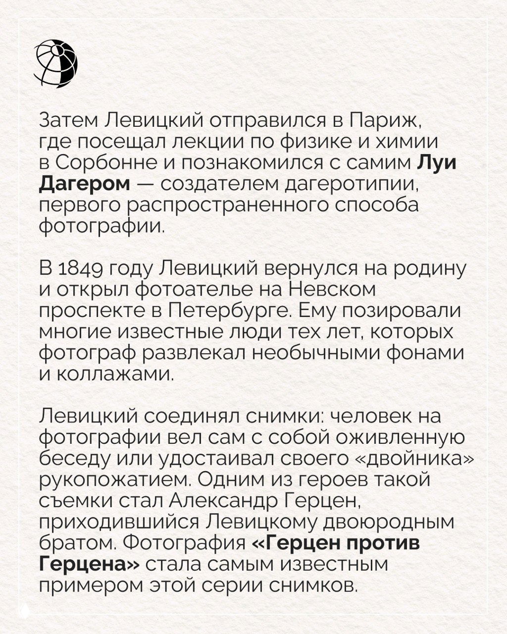 Текстовая страница о парижском периоде Левицкого: знакомство с Луи Дагером и возвращение в Петербург, открытие фотоателье на Невском проспекте.