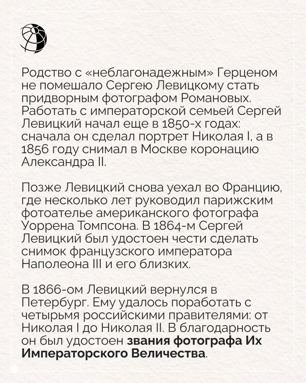 Текст о карьере Левицкого при дворе Романовых: портреты российских правителей, съёмки коронации Александра II и звание «фотограф Их Императорского Величества».