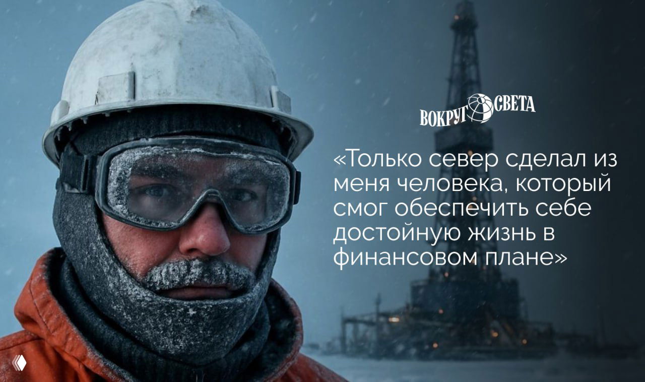 Вахтовик в зимней экипировке с обледеневшей бородой и очками на фоне буровой платформы; виден логотип «Вокруг света».