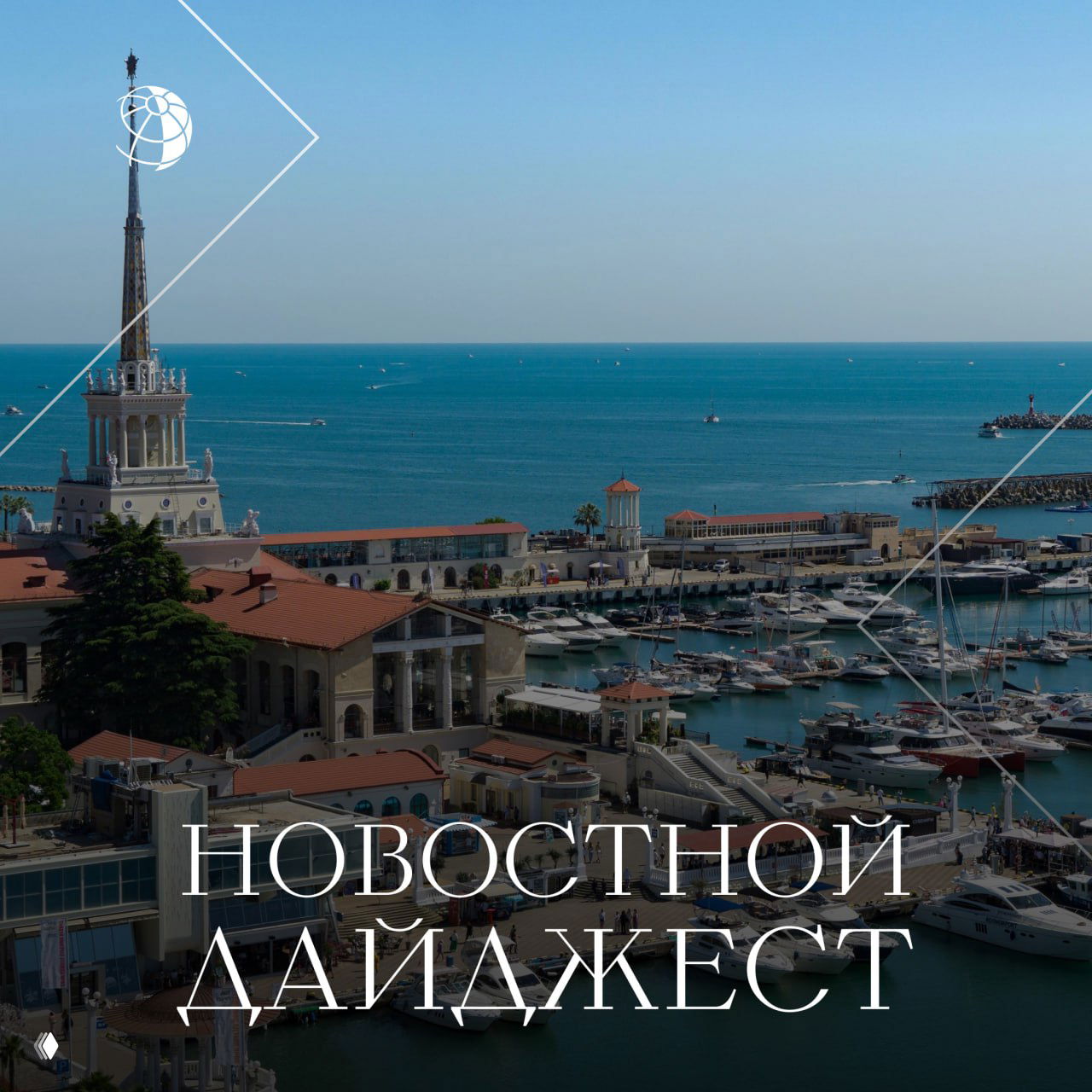 Панорамное фото морского порта Сочи с причаленными яхтами, морем и зданием со шпилем; наложен текст «Новостной дайджест».